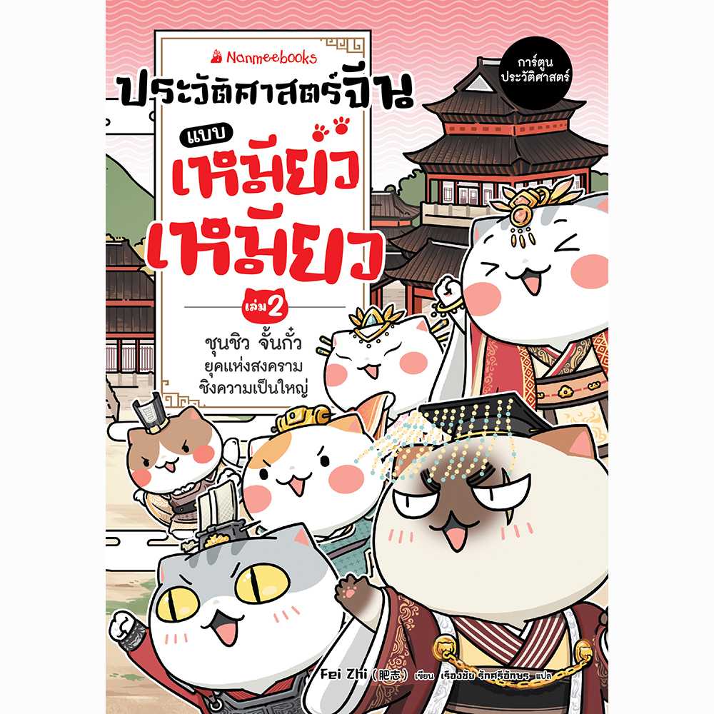 ประวัติศาสตร์จีนแบบเหมียวเหมียว เล่ม 2