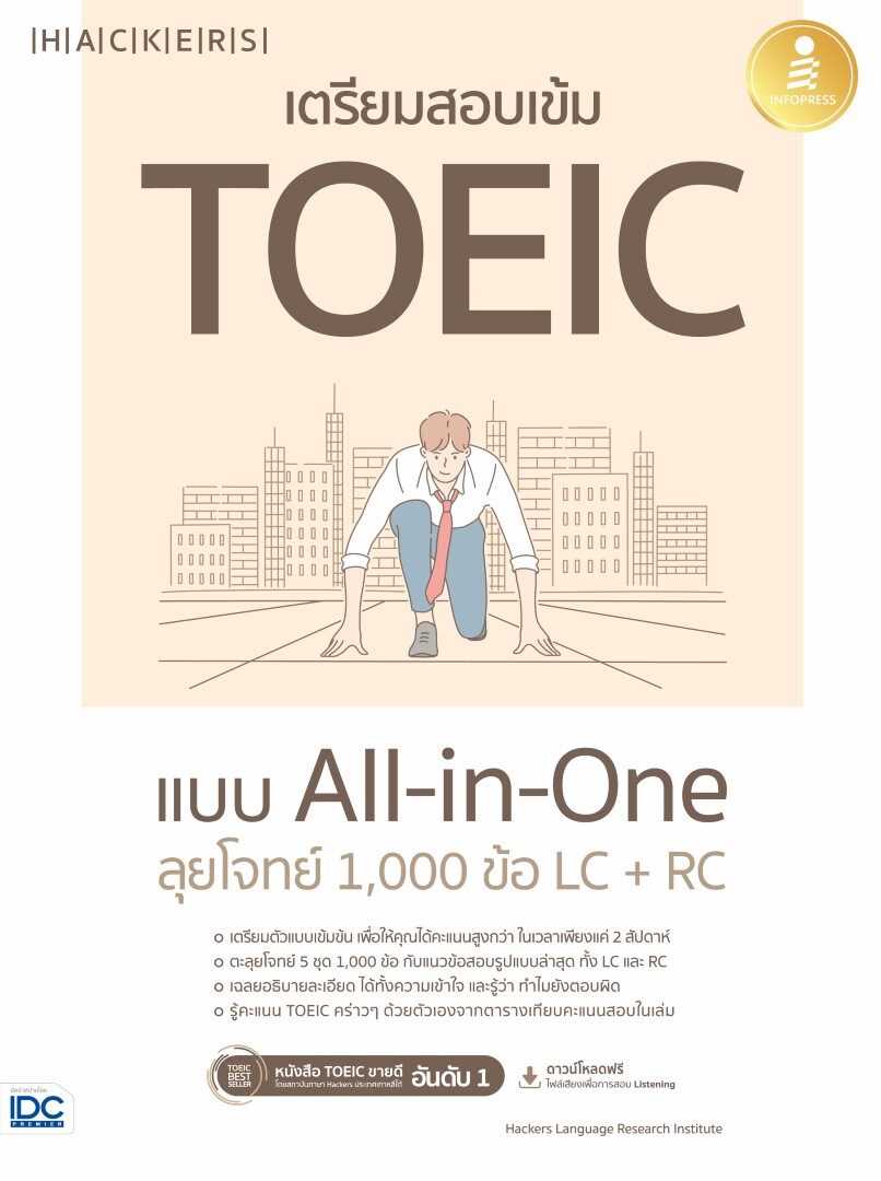 หนังสือ เตรียมสอบเข้ม TOEIC แบบ All-in-One ลุยโจทย์ 1,000 ข้อ LC+RC