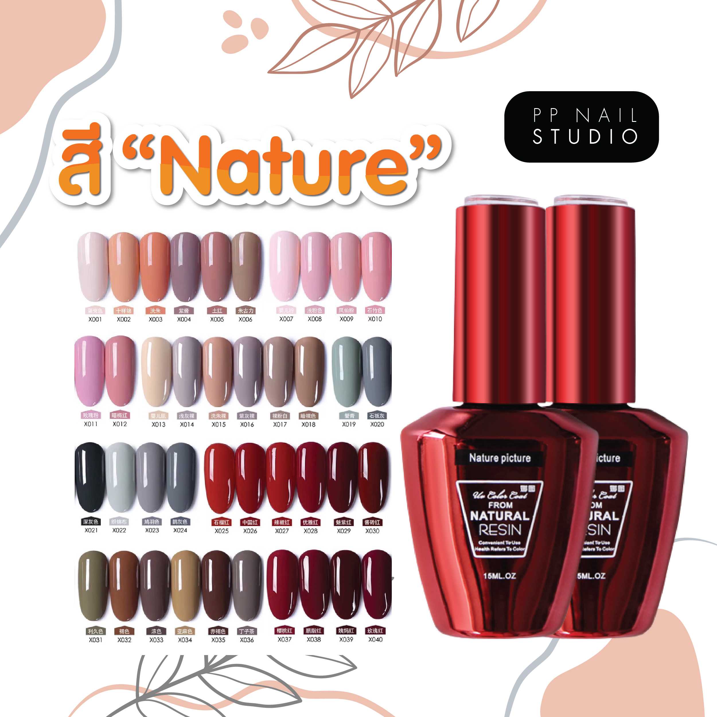 สีทาเล็บเจล Nature🔺สีเจลเนเจอร์ 15 ml. (ชุดที่1)🔺เล็บเจล