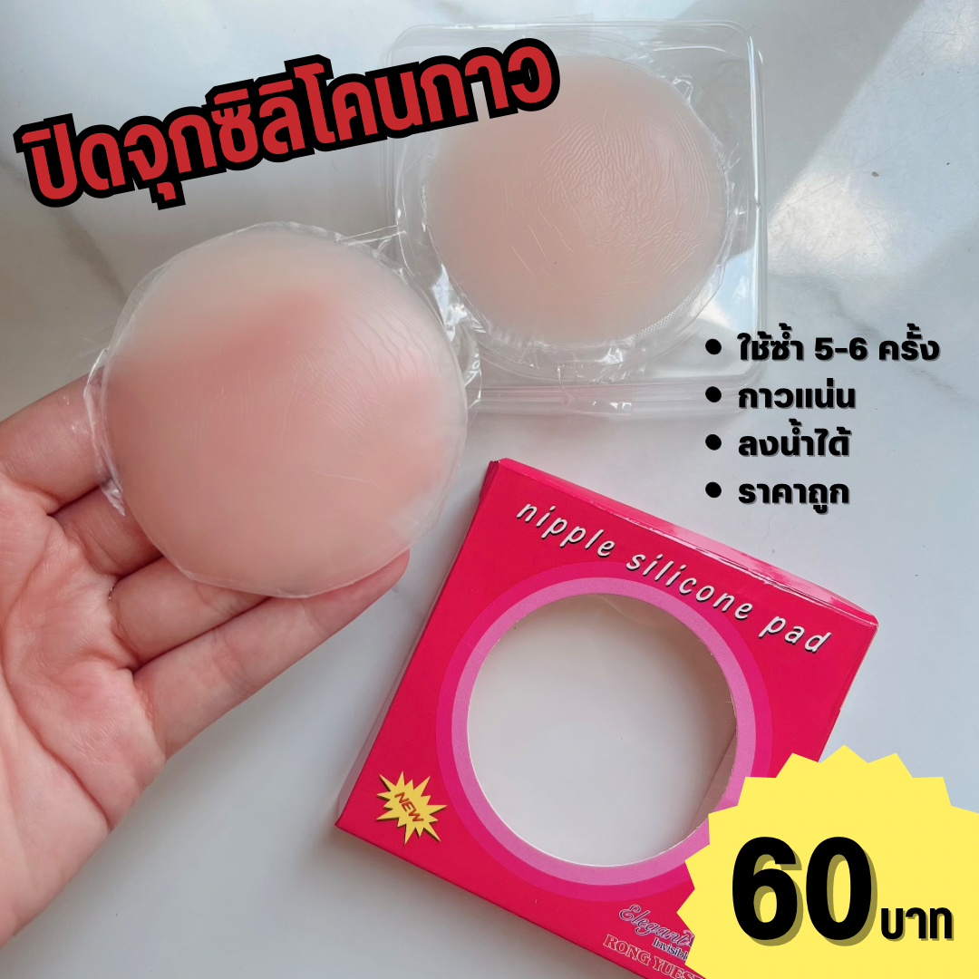 ปิดจุก ปิดจุกซิลิโคน เนื้อกาว ติดทน แน่น ราคาถูก