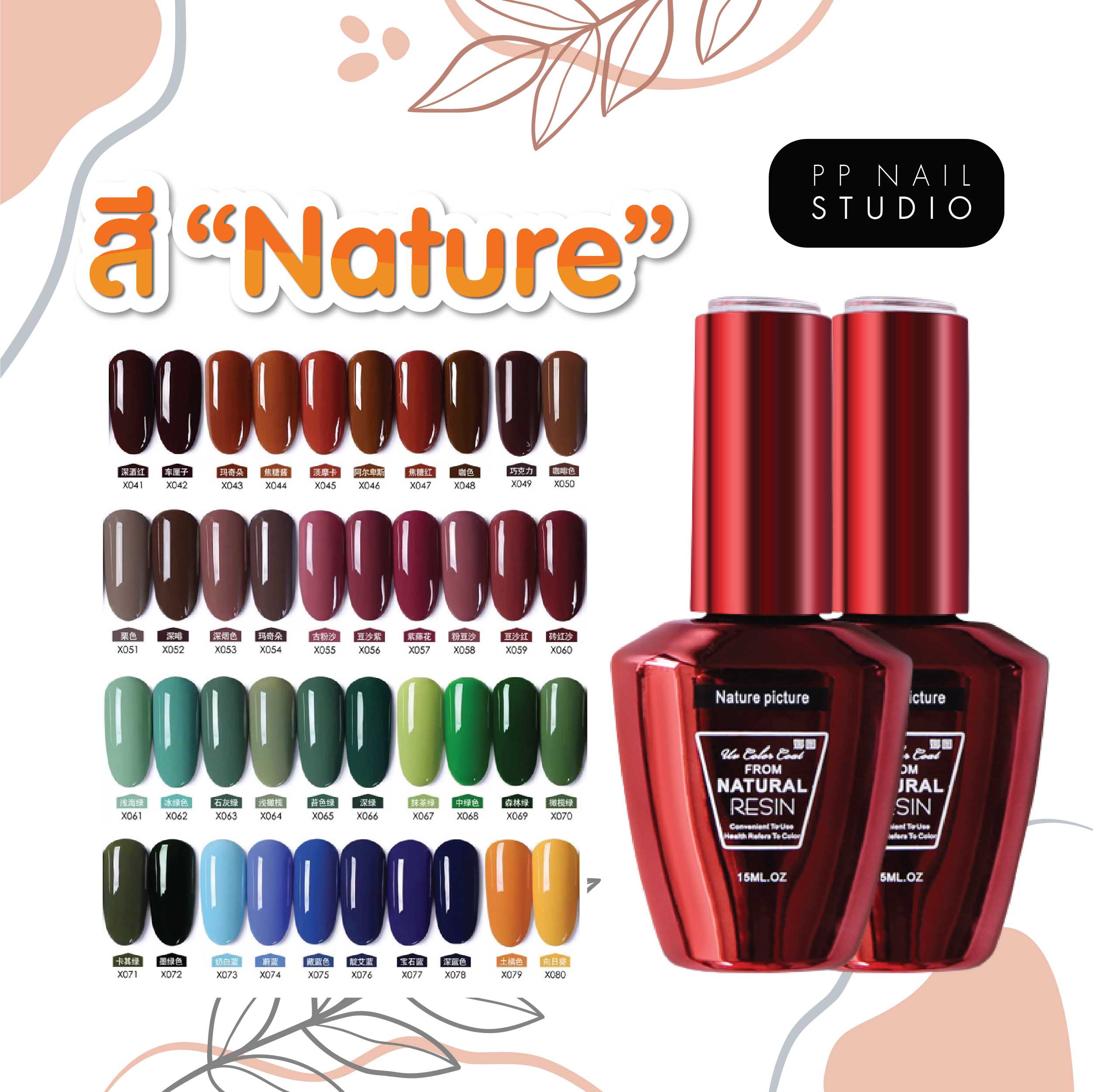 สีทาเล็บเจล Nature🔺สีเจลเนเจอร์ 15 ml. (ชุดที่2)🔺เล็บเจล
