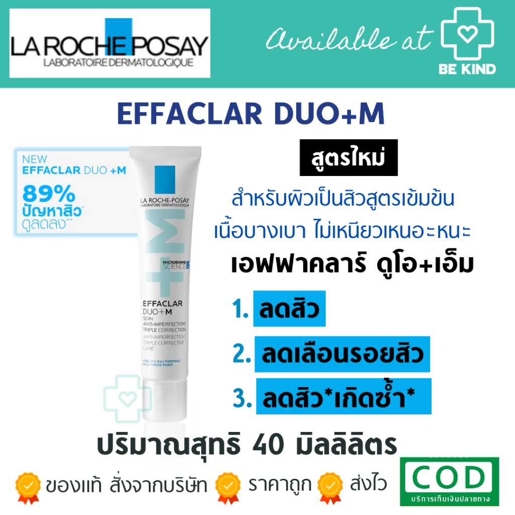 La Roche Posay Effaclar DUO+M ลา โรช โพเซย์ เอฟฟาคลาร์ ดูโอ(+)เอ็ม ลาโรช ดูโอ  ลดรอยดำ รอยแดง 40 มล.