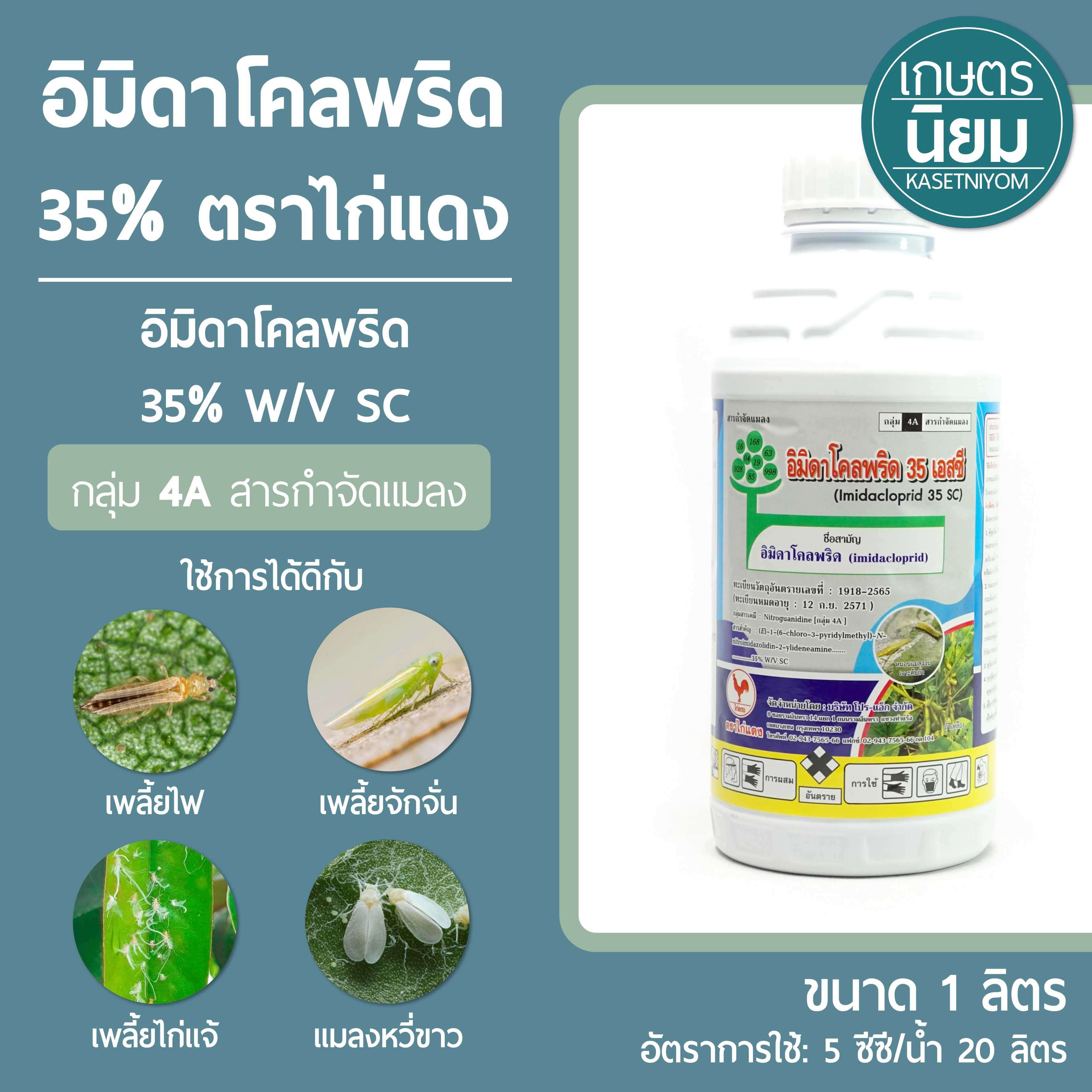 อิมิดาโคลพริด 35% ตราไก่แดง (อิมิดาโคลพริด 35% w/v SC) 1 ลิตร