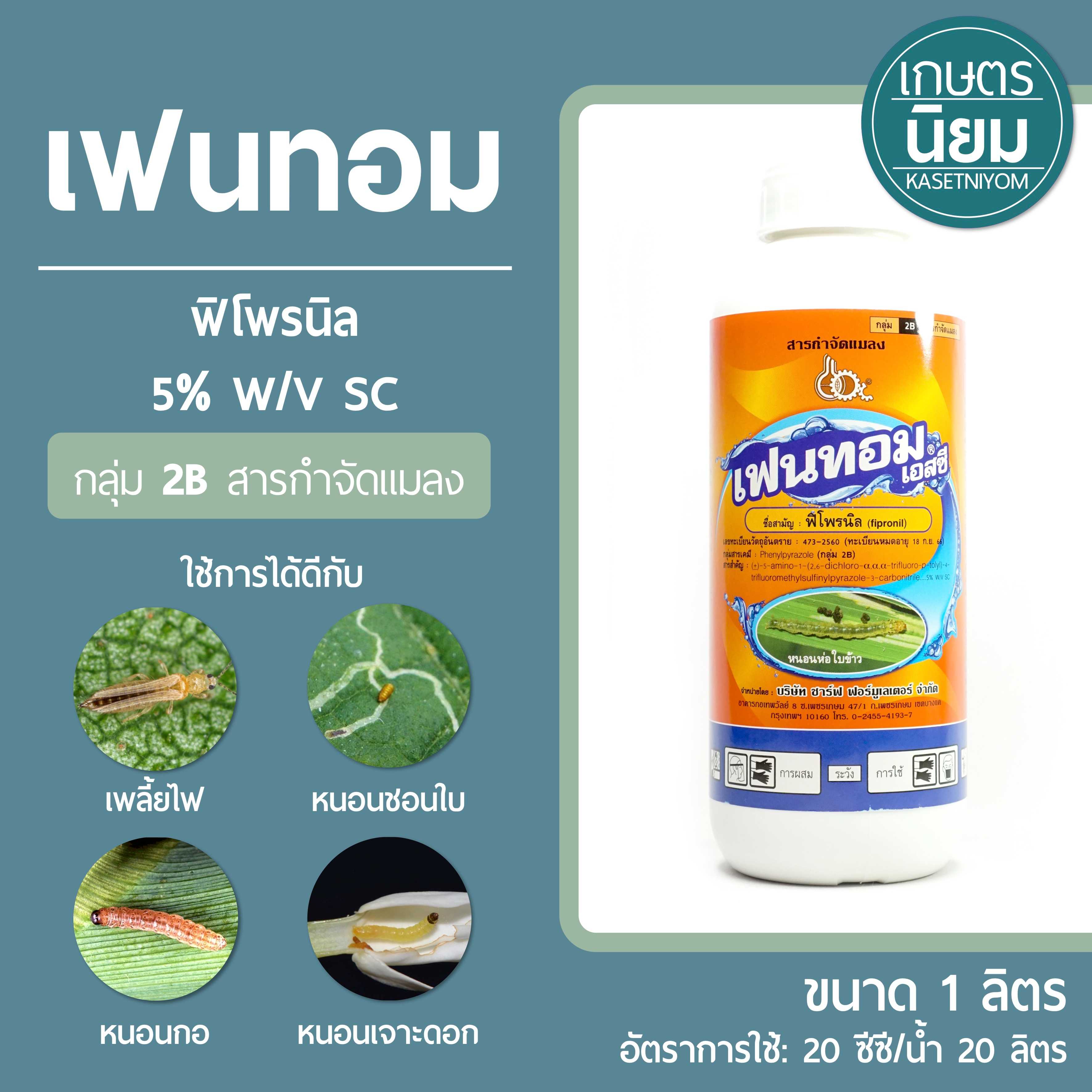 เฟนทอม (ฟิโพรนิล 5% W/V SC) 1 ลิตร