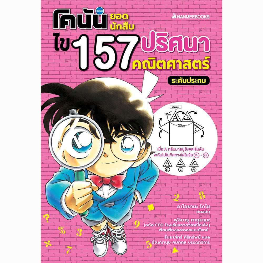 โคนันยอดนักสืบ  ไข 157 ปริศนาคณิตศาสตร์