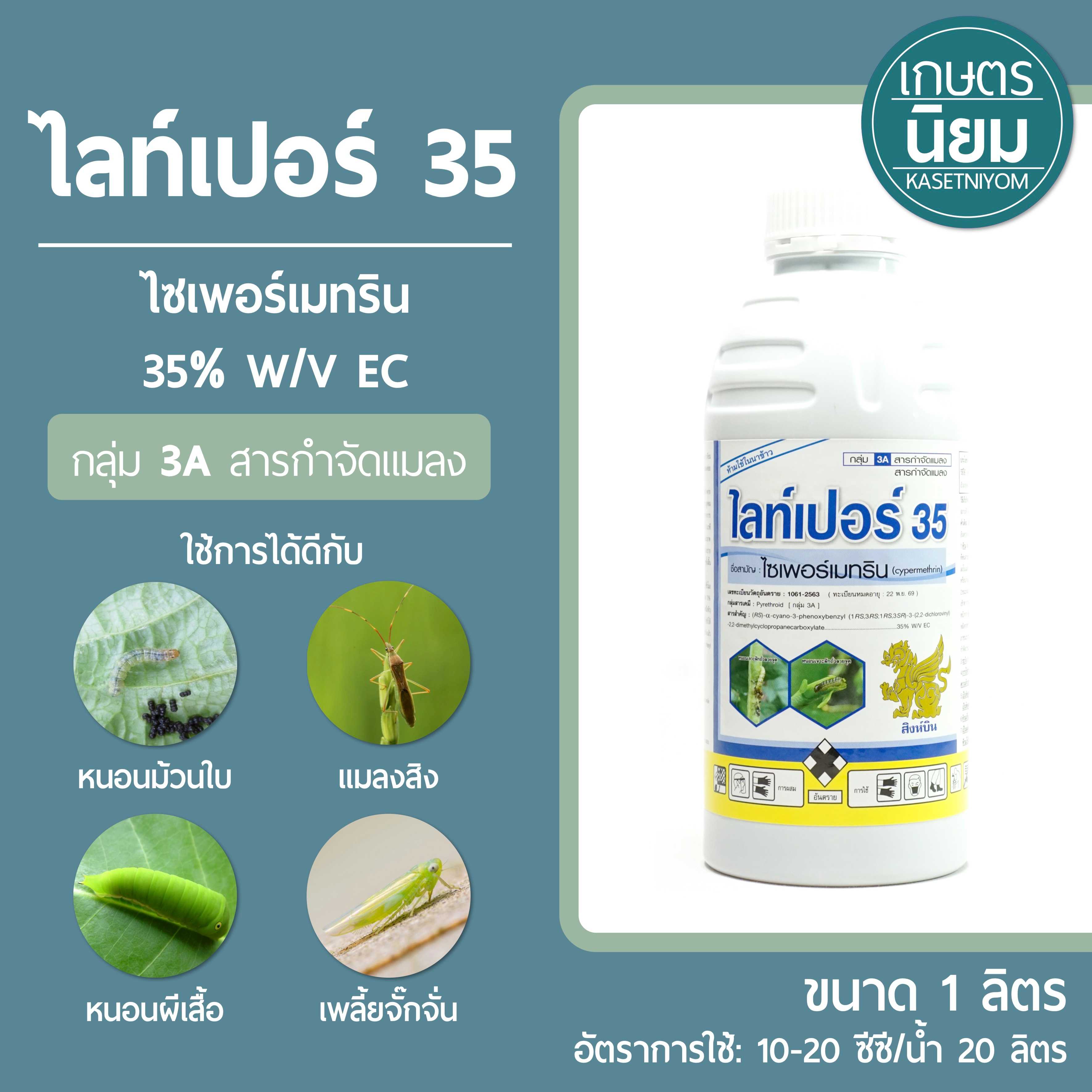 ไลท์เปอร์ 35 (ไซเพอร์เมทริน 35% W/V) 1 ลิตร