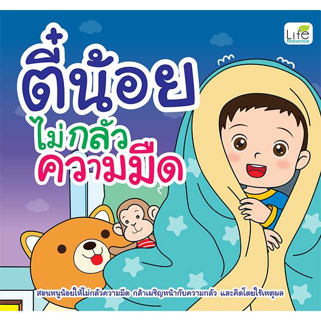 (INSPAL) หนังสือ  ตี๋น้อยไม่กลัวความมืด 9786163813947