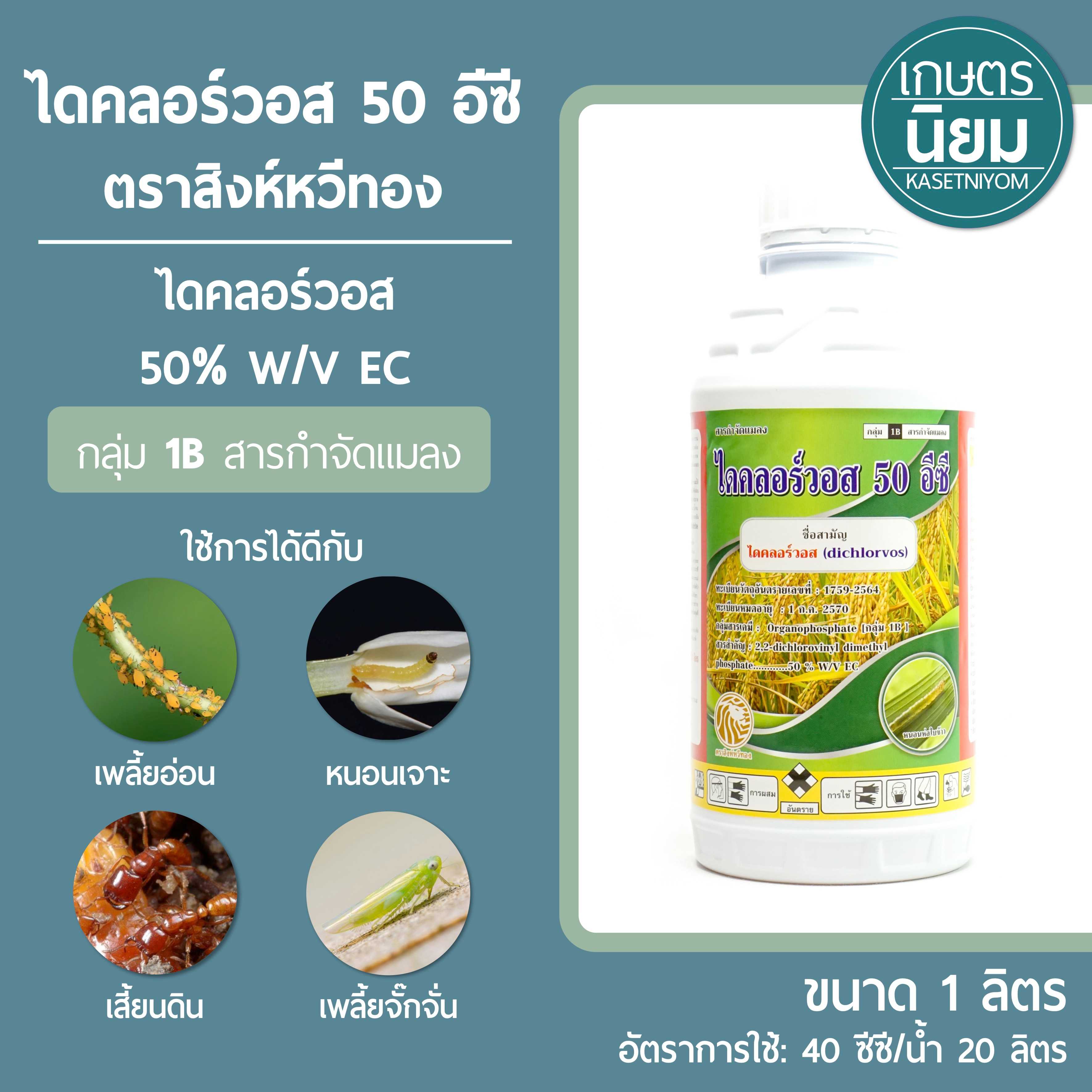 ไดคลอร์วอส 50 อีซี ตราสิงห์หวีทอง (ไดคลอร์วอส 50% W/V EC) 1 ลิตร