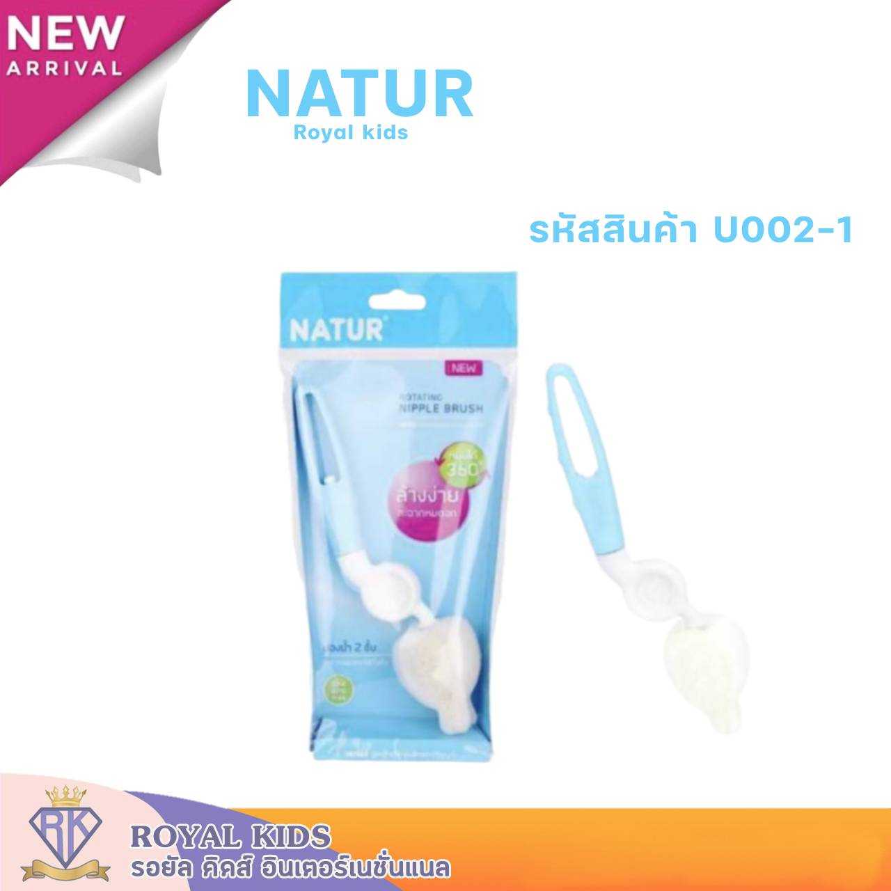 U002-1 Natur(เนเจอร์)แปรงล้างจุกนมฟองน้ำ ด้ามหมุน 360องศา แปรงล้างขวดนม