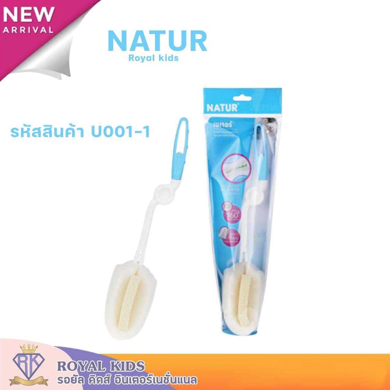 U001-1 Natur(เนเจอร์)แปรงล้างขวดนมและจุกนม 360 องศา อุปกรณ์ล้างขวดนม แปรงฟองน้ำจุกนม แพ็ค1ด้าม