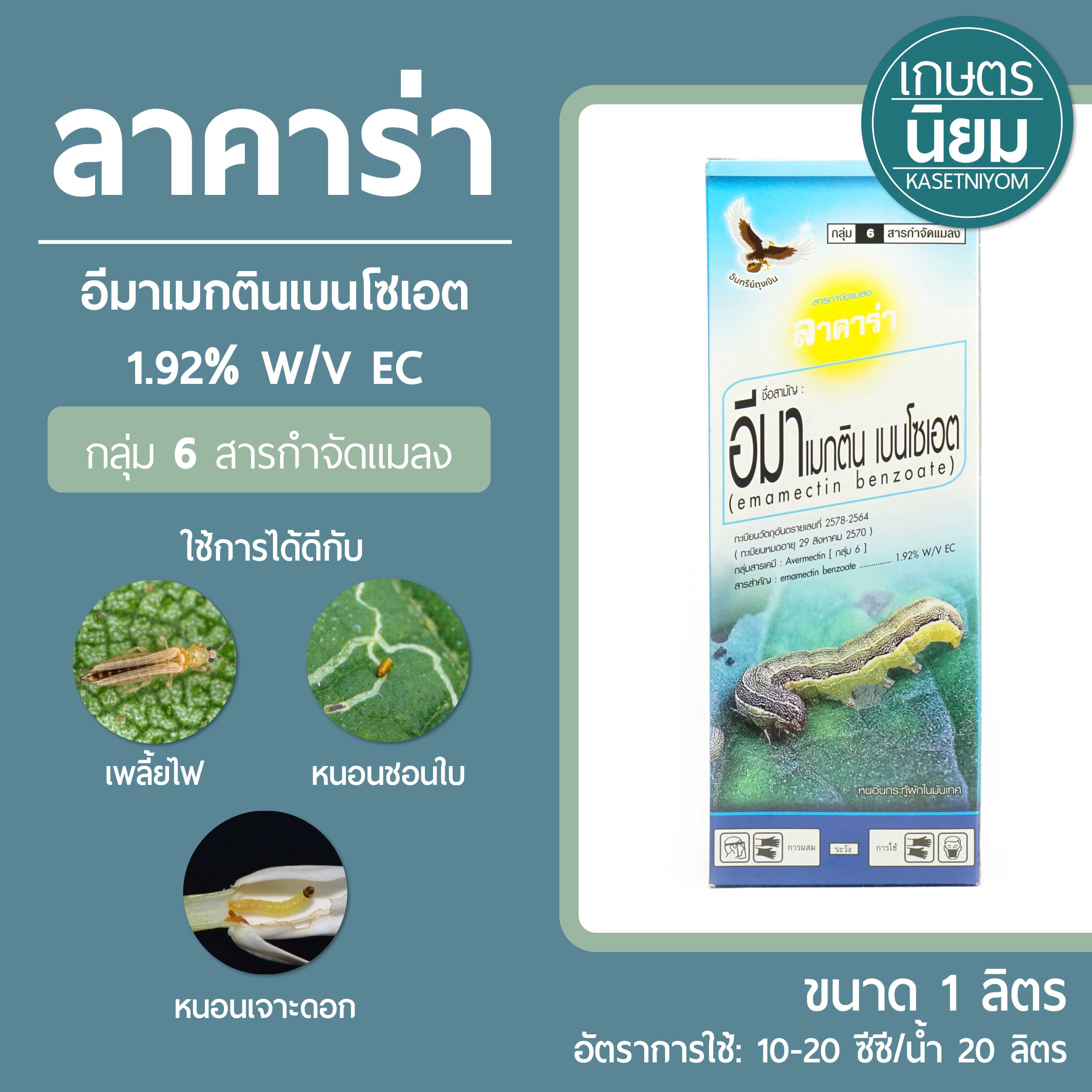 ลาคาร่า (อีมาเมกตินเบนโซเอต 1.92% W/V EC) 1 ลิตร