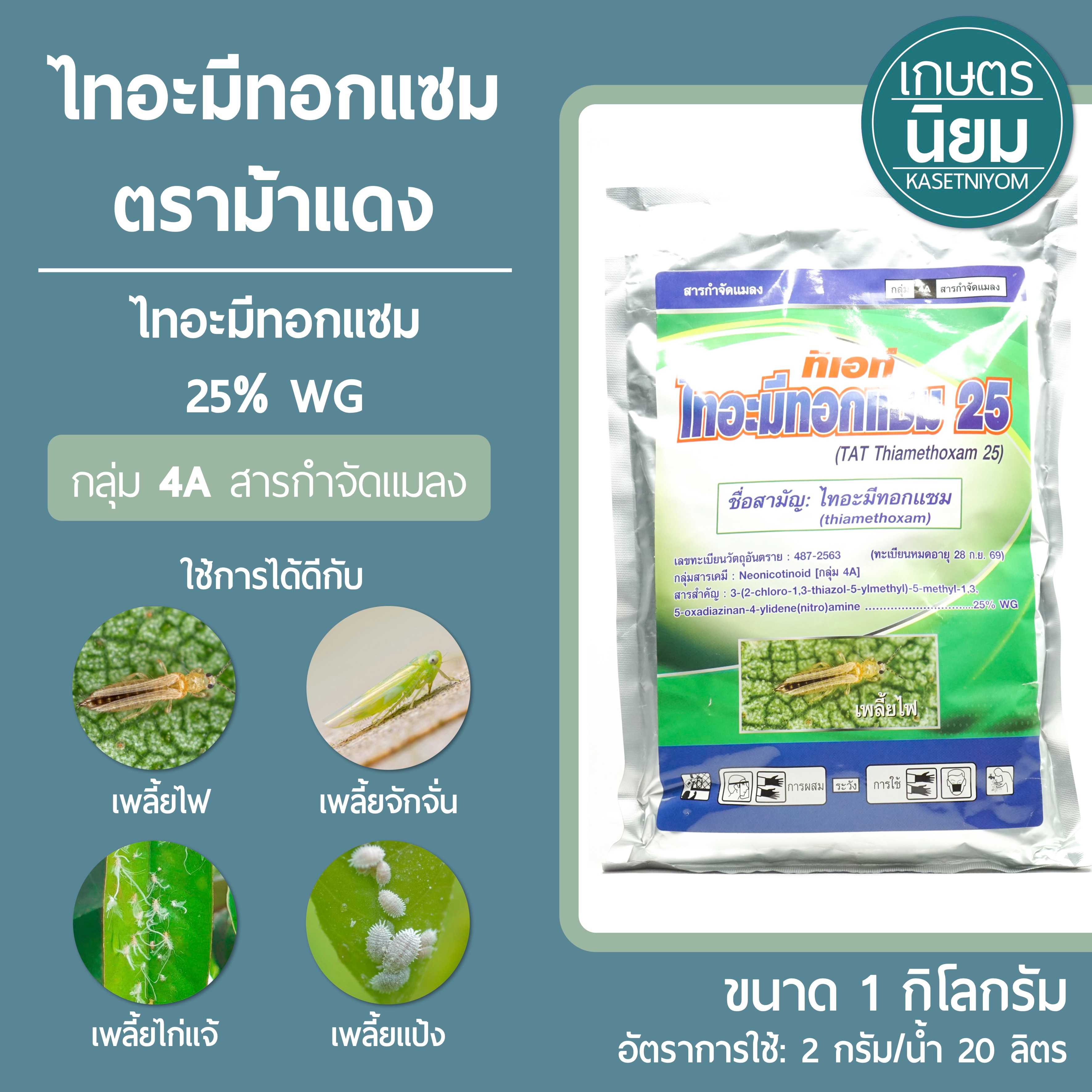 ไทอะมีทอกแซม 25 ดับเบิลยูจี ตราม้าแดง (ไทอะมีทอกแซม 25% WG) 1 กิโลกรัม