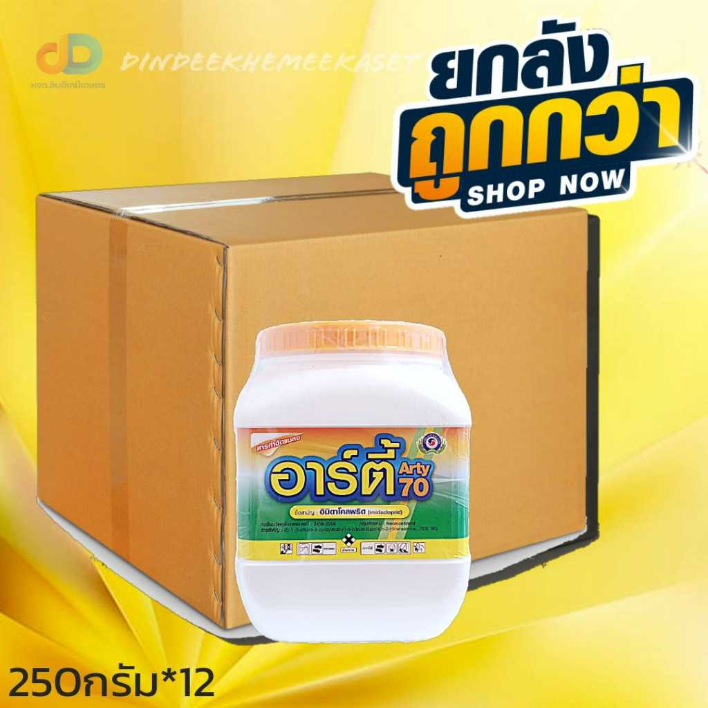 (ยกลัง12กระปุก)อาร์ตี้ 70 (Arty 70) #อิมิดาโคลพริด 70% กำจัด เพลี้ยไฟ