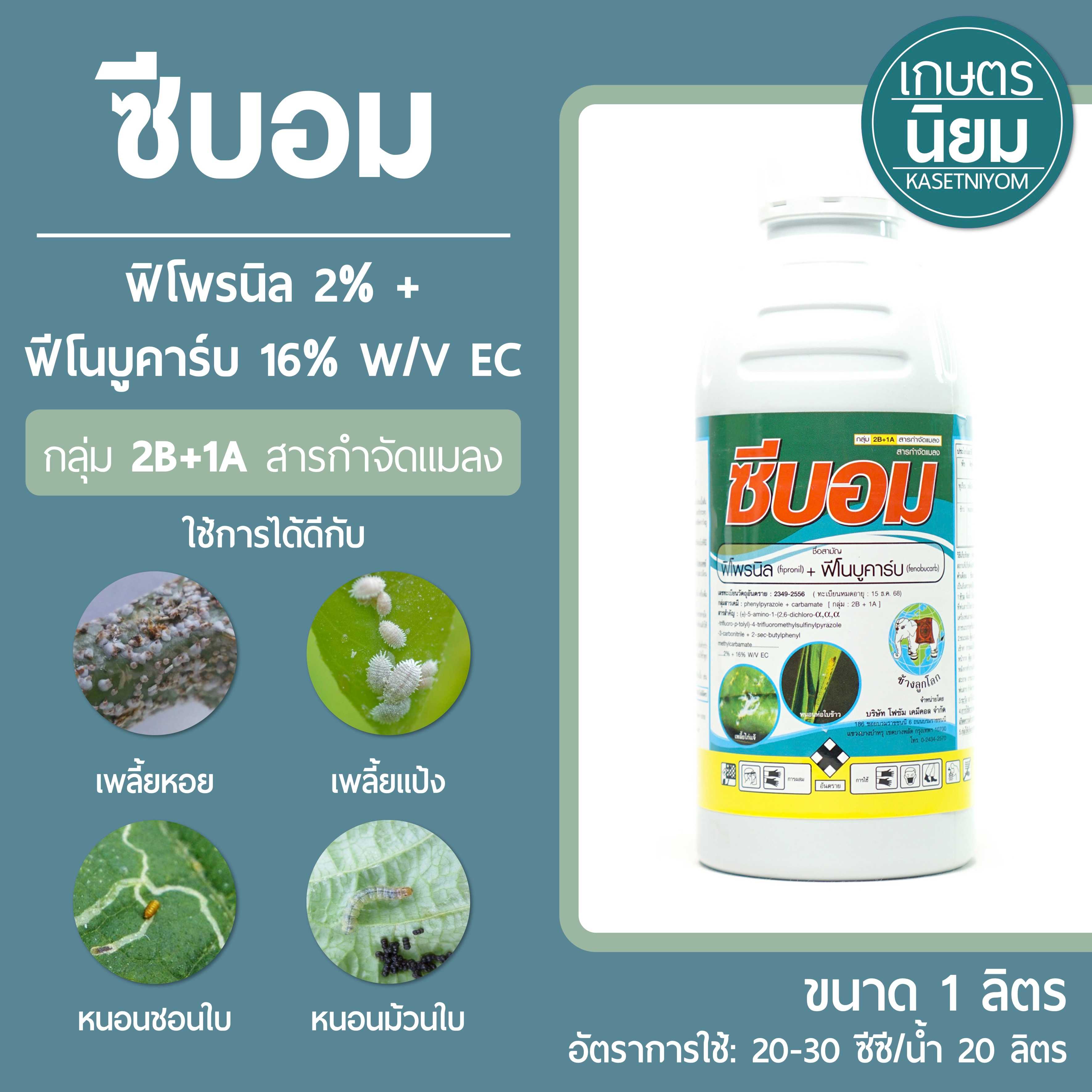 ซีบอม (ฟิโพรนิล 2% + ฟีโนบูคาร์บ 16% W/V EC) 1 ลิตร