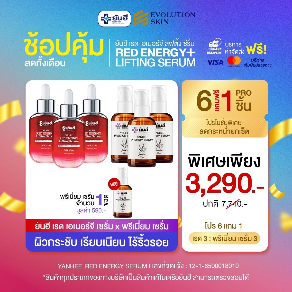 [เซ็ตคู่ 6แถม1] ยันฮีเซรั่มเรดเอนเนอร์จี้ + เซรั่มพรีเมี่ยม เซ็ตคู่กู้หน้า ลดฝ้า