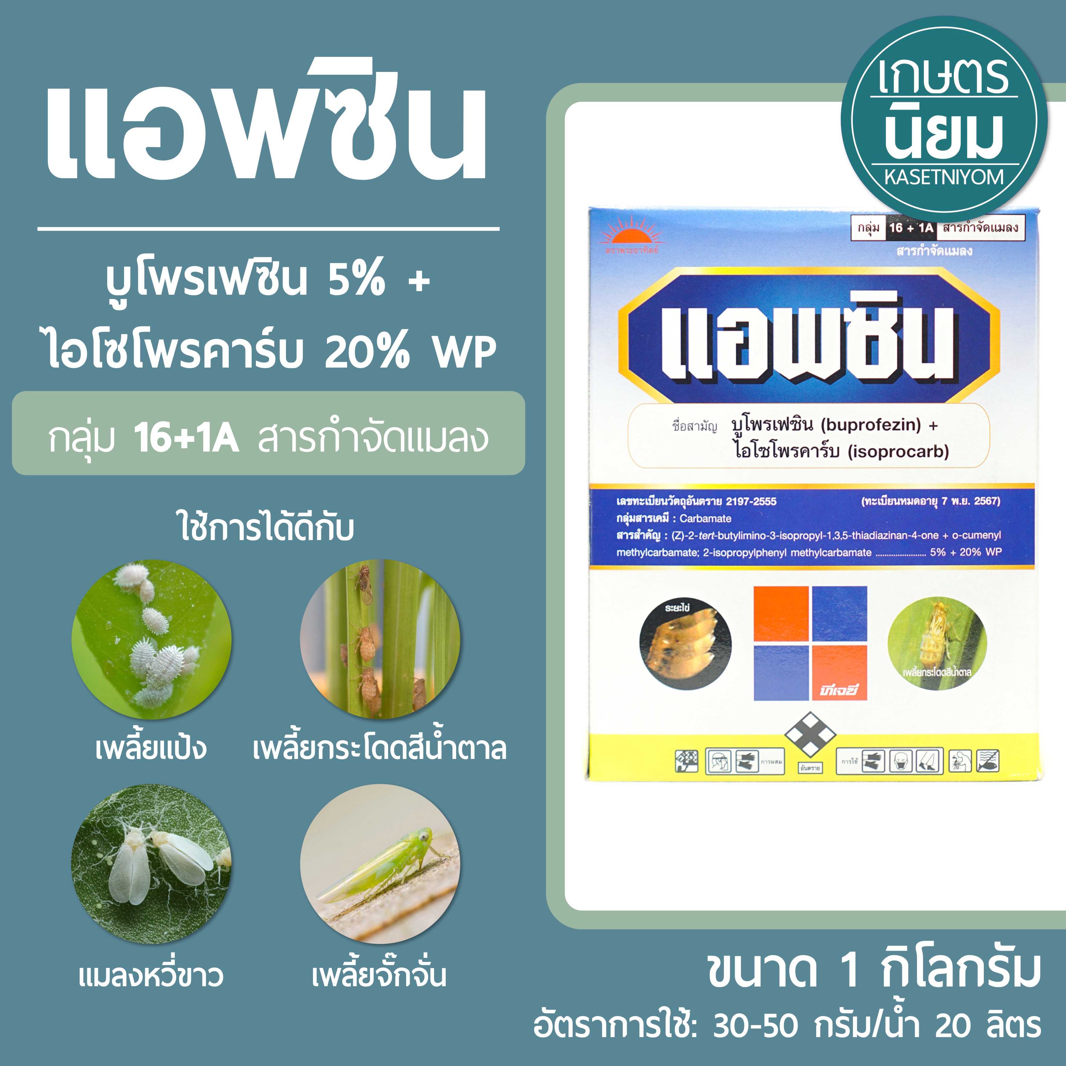 แอพซิน (บูโพรเฟซิน 5% + ไอโซโพรคาร์บ 20% WP) 1 ลิตร
