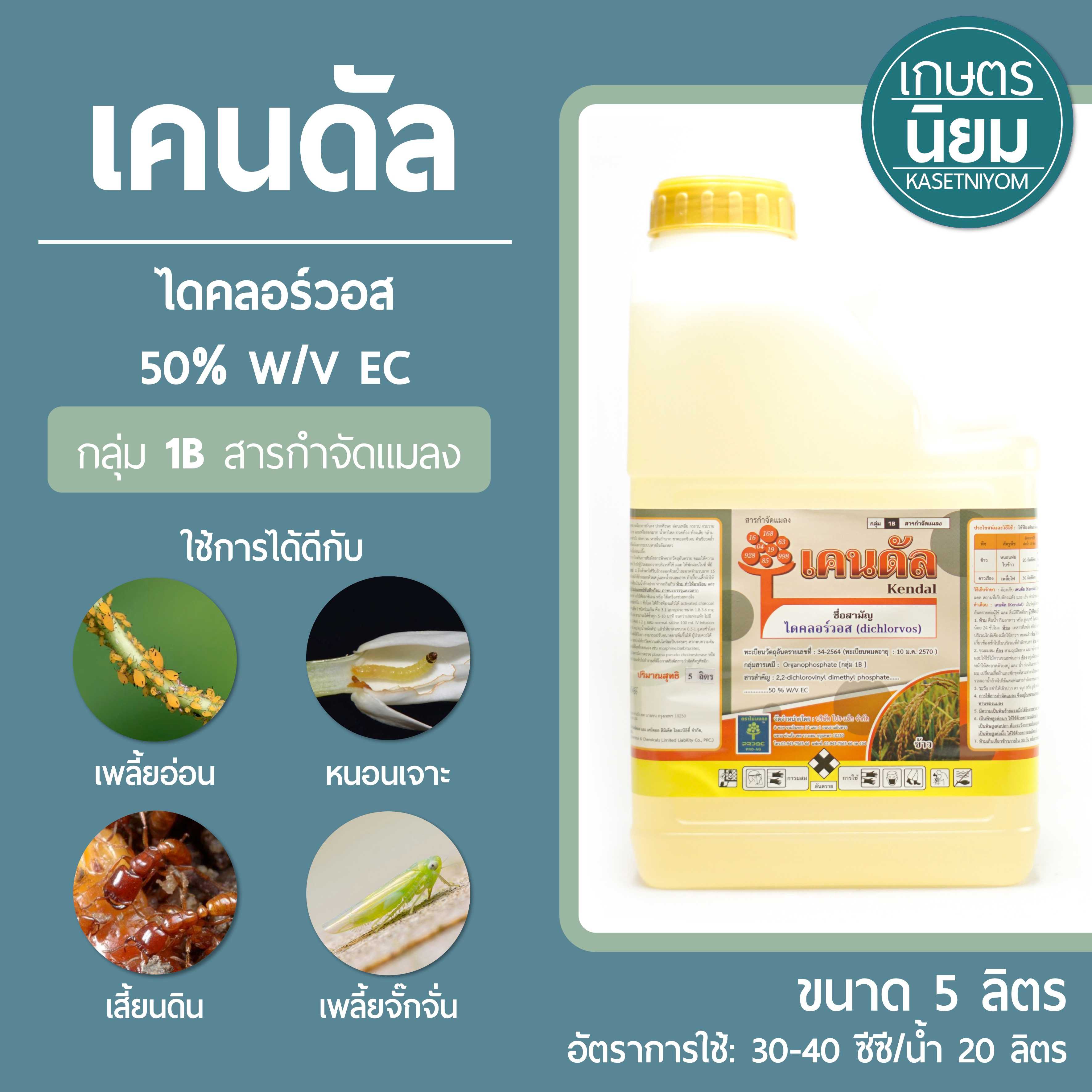เคนดัล (ไดคลอร์วอส 50% W/V EC) 5 ลิตร
