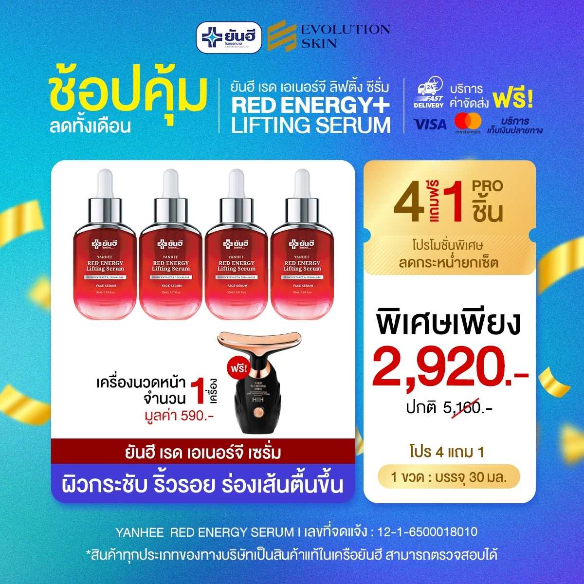[4 แถม 1] ยันฮี เรด เอนเนอร์จี้ ผลิตภัณฑ์ลดเลือนริ้วรอย ร่องลึก ปลอดภัย ของแท้จากยันฮี
