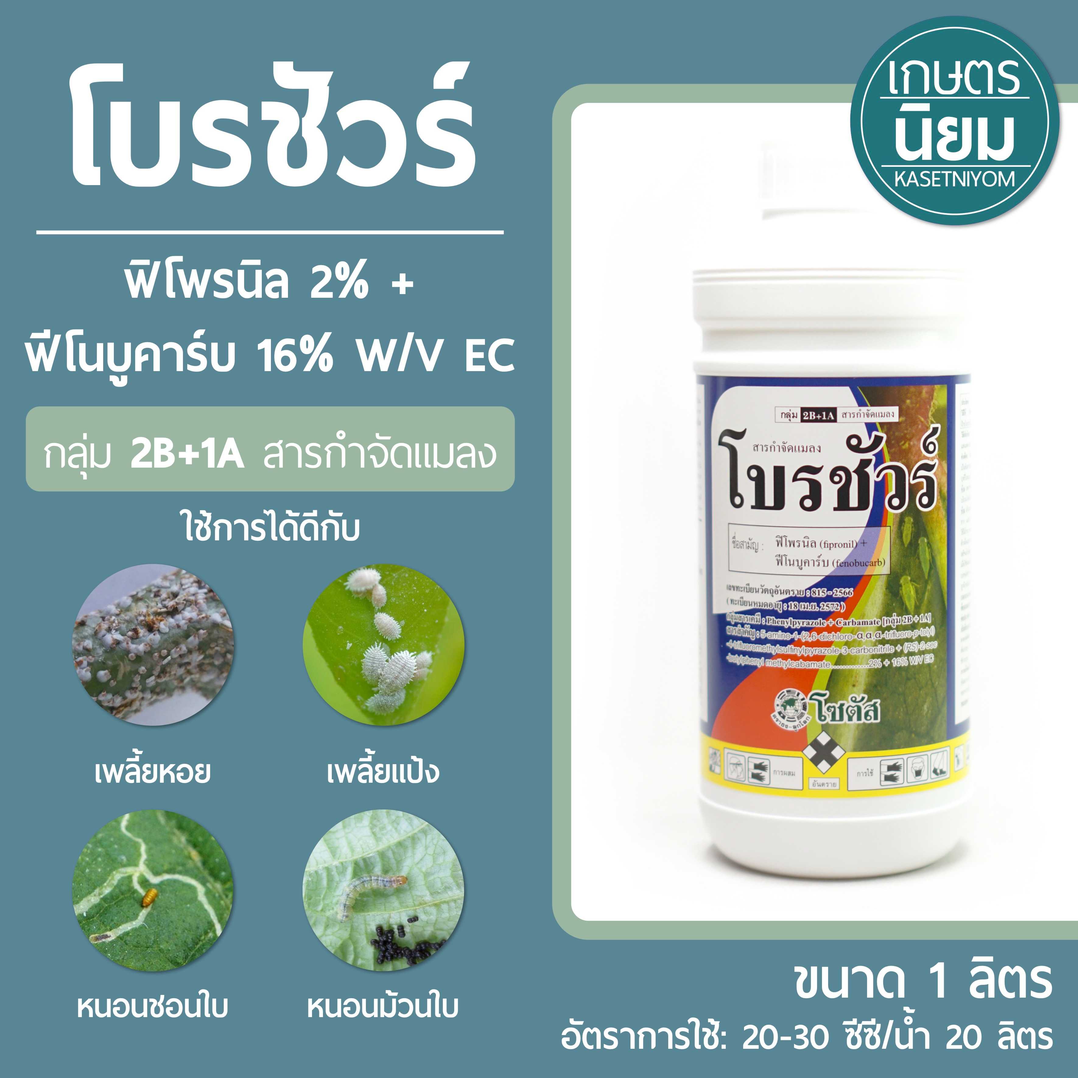 โบรชัวร์ (ฟิโพรนิล 2% + ฟีโนบูคาร์บ 16% W/V EC) 1 ลิตร