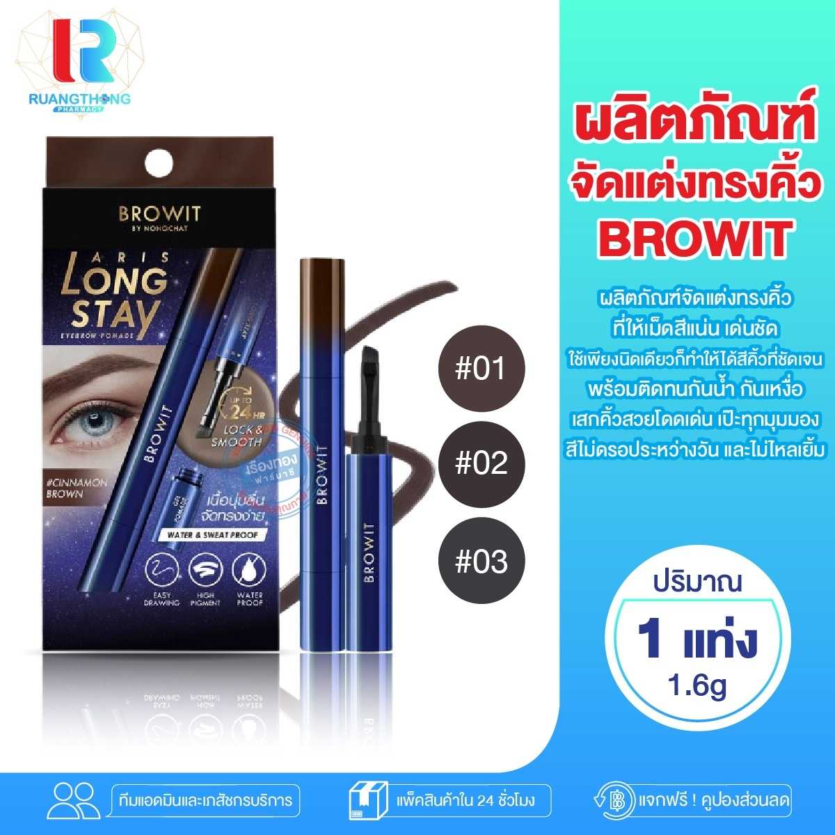 เจลเขียนคิ้ว Browit Aris Long Stay Eyebrow Pomade 0.16g