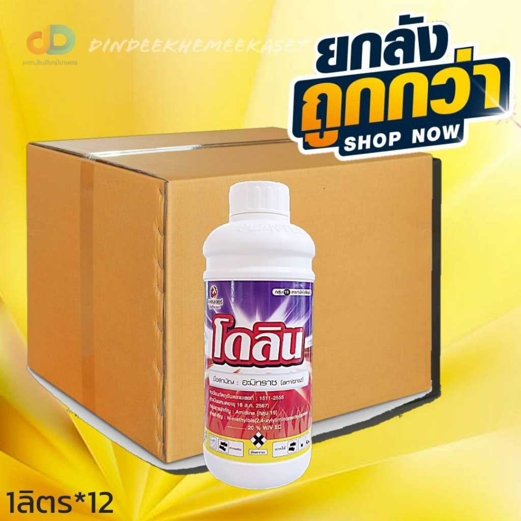 (ยกลัง12ขวด)โดลิน ไรได้ทุกระยะ เช่น ไรแดง ไรแมงมุม ไรขาว ขนาด1ลิตร