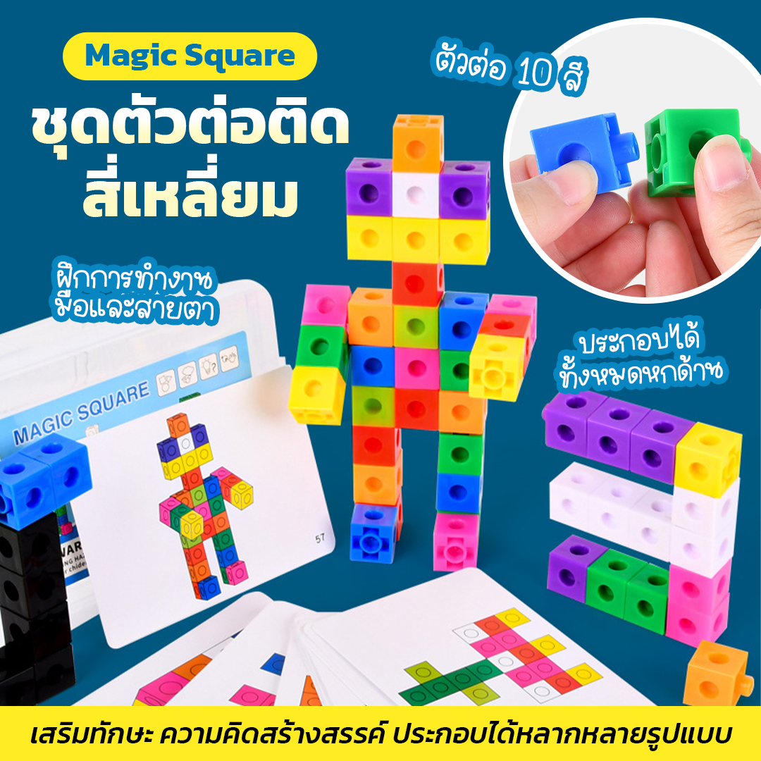 Magic Square ชุดตัวต่อติดสี่เหลี่ยม