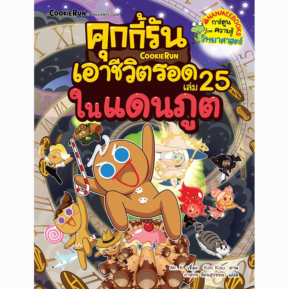 คุกกี้รันเอาชีวิตรอด เล่ม 25 ในแดนภูต