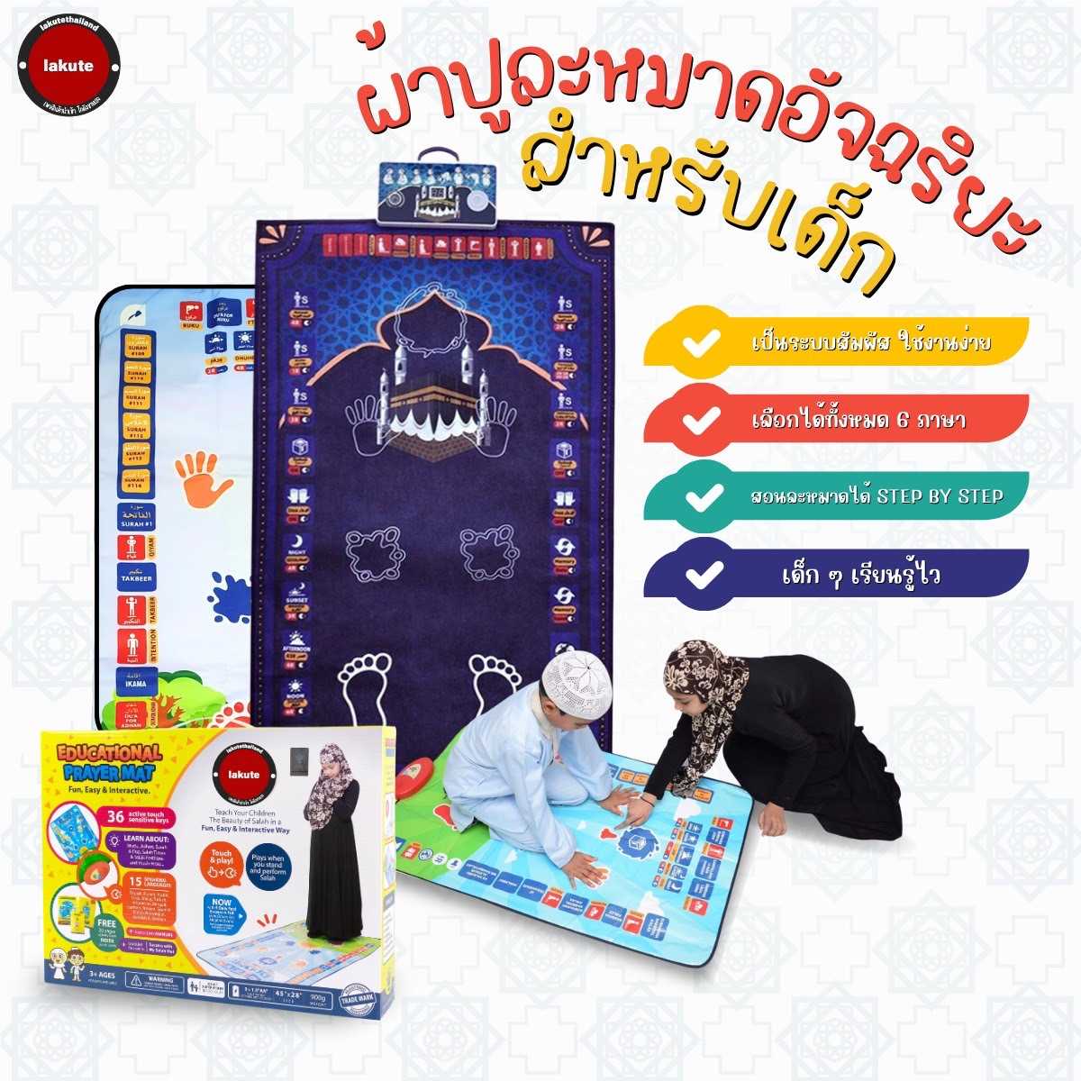 LAKUTE ผ้าปูละหมาดอัจฉริยะสำหรับเด็ก รุ่นใหม่ล่าสุด มีเสียงอ่านอัลกุรอาน สอนละหมาดได้ 2023
