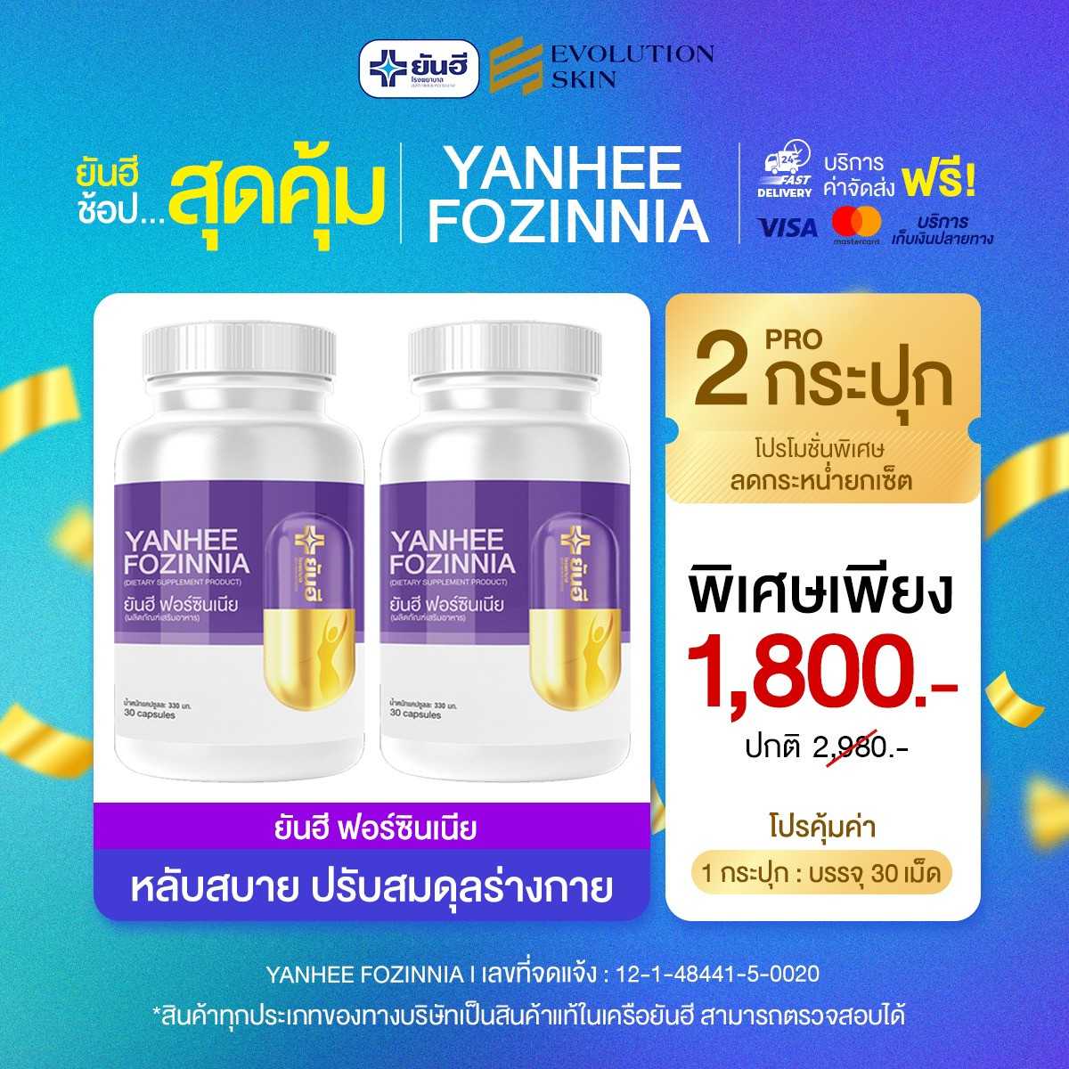 [2 กระปุก] ยันฮีฟอร์ซินเนีย วิตามินวัยทอง ลดอาการหงุดดหงิด ดูแลช่องคลอด ปรับฮอโมนวัยทองนอนหลับง่าย