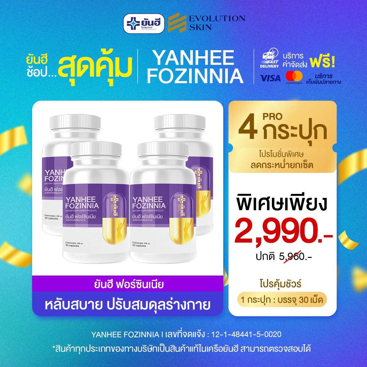 [4 กระปุก] ยันฮีฟอร์ซินเนีย วิตามินวัยทอง ลดอาการหงุดดหงิด ดูแลช่องคลอด ปรับฮอโมนวัยทองนอนหลับง่าย