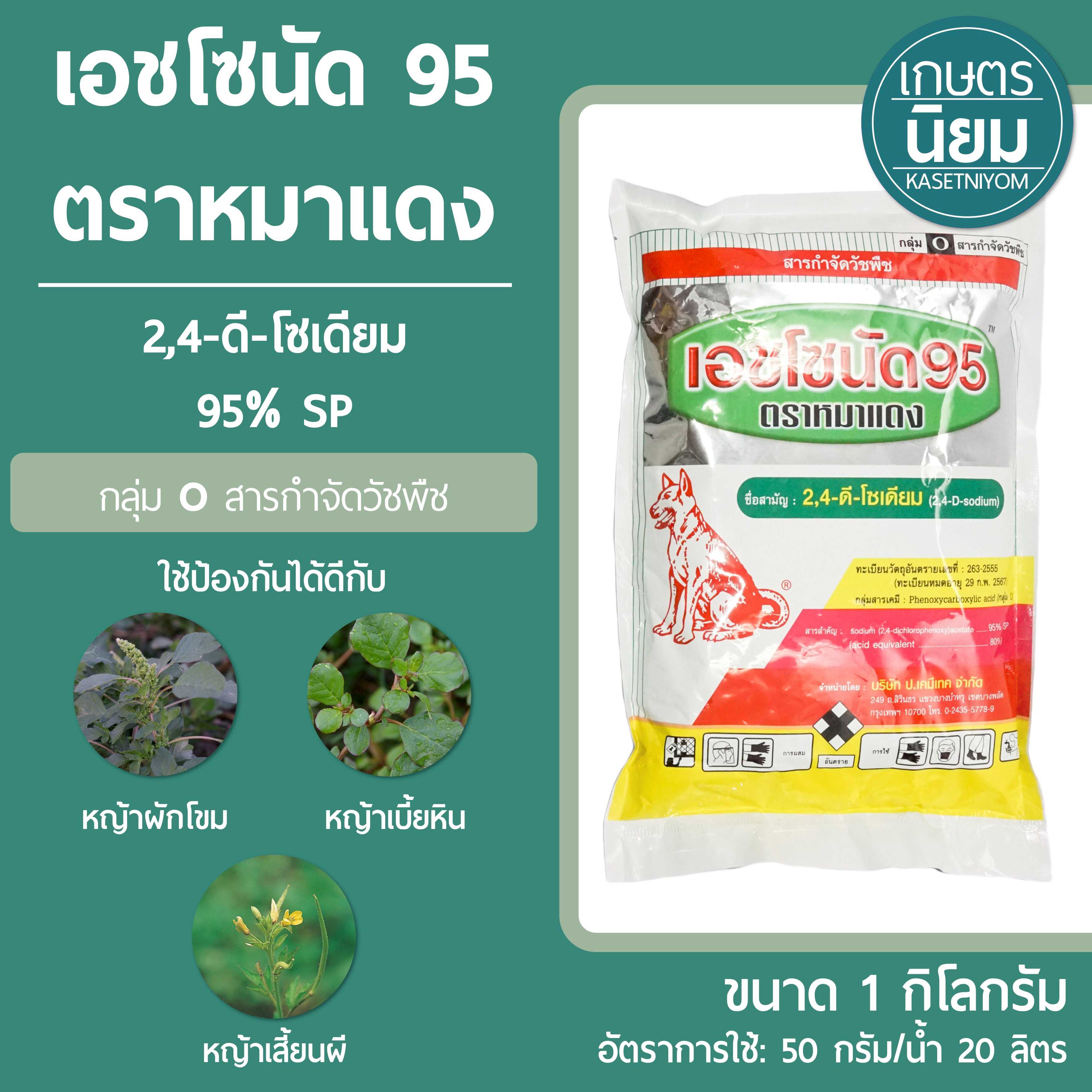 เอชโซนัด 95 ตราหมาแดง (2,4-ดี-โซเดียม 95% SP) 1 กิโลกรัม