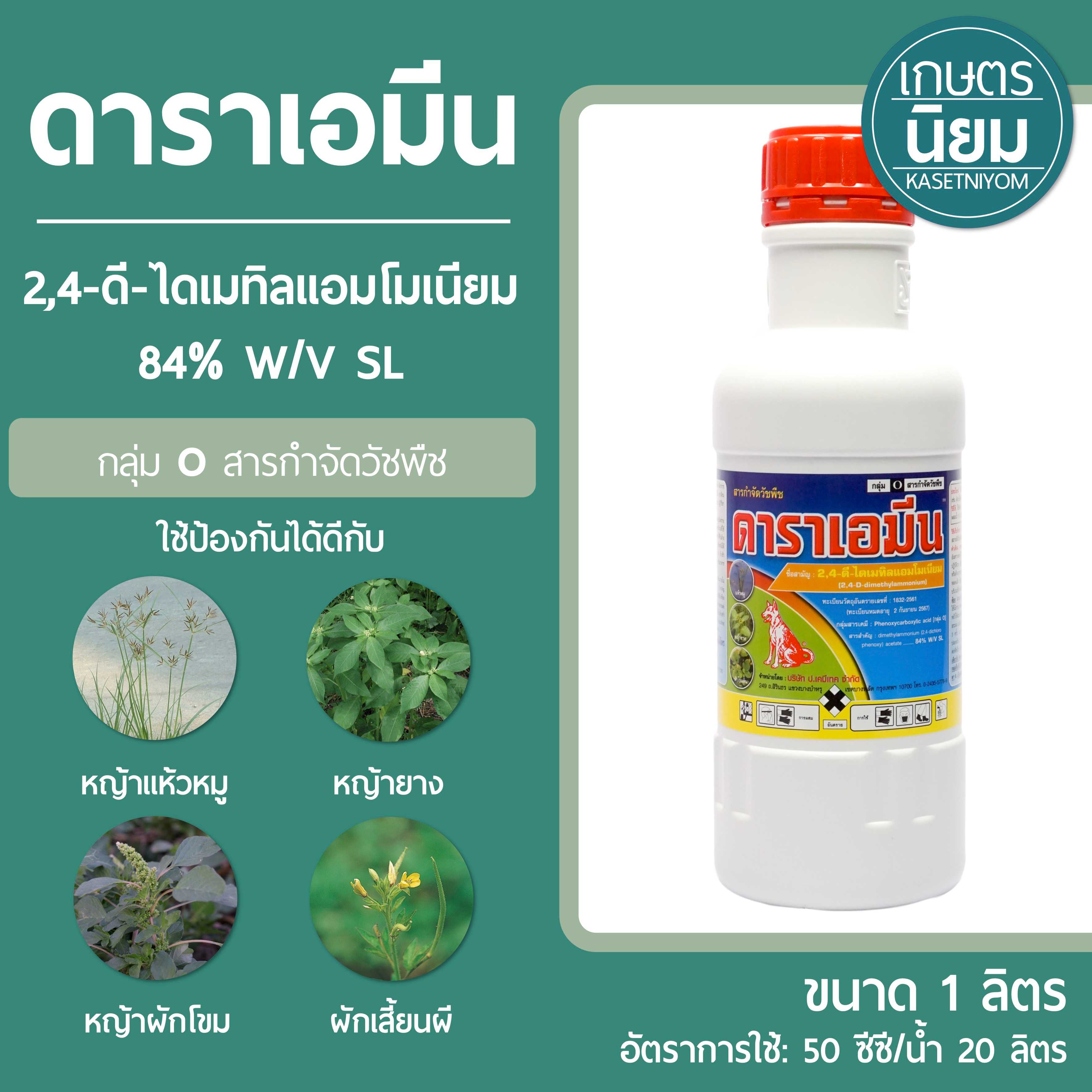 ดาราเอมีน (2,4-ดี-ไดเมทิลแอมโมเนียม 84% W/V SL) 1 ลิตร