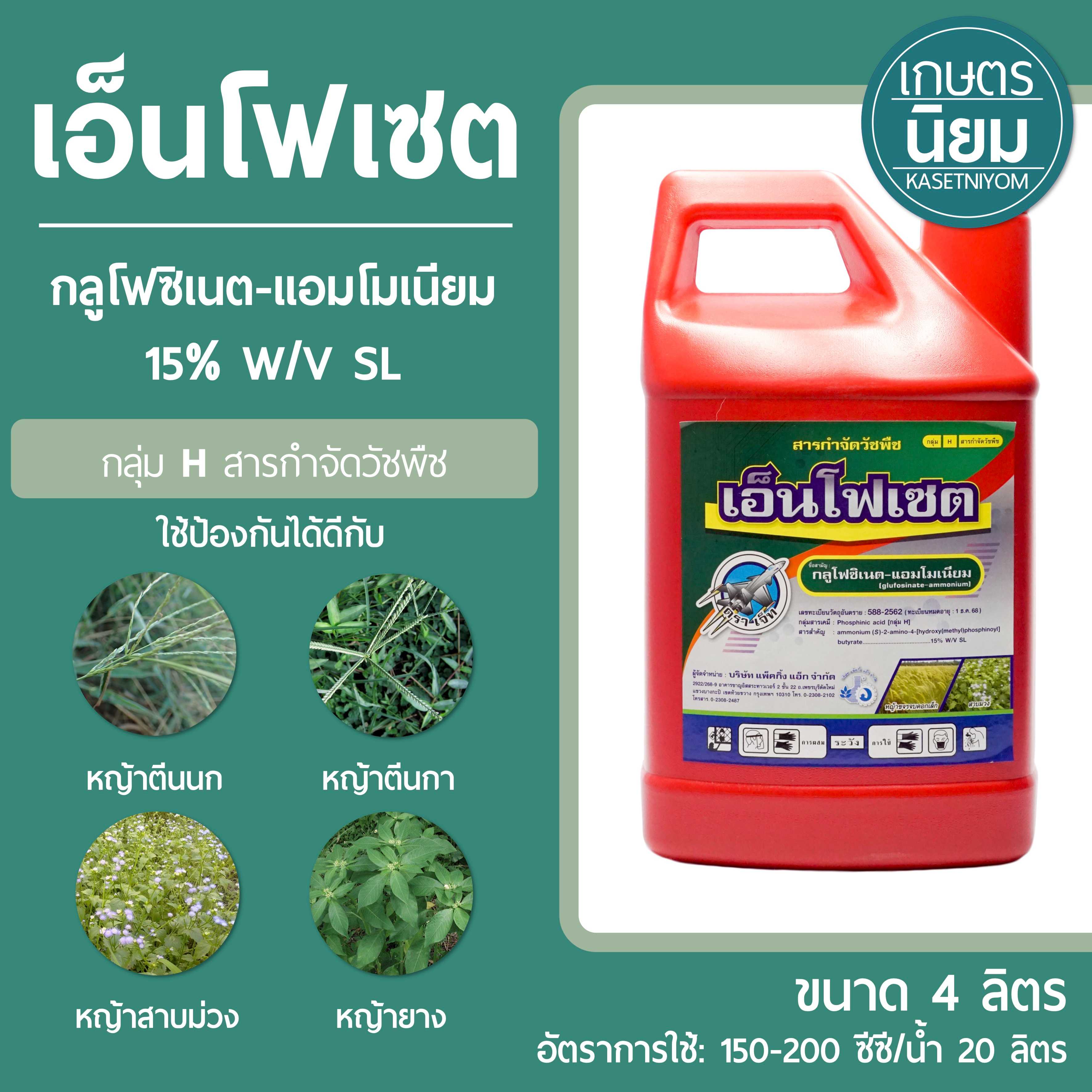 เอ็นโฟเซต (กลูโฟซิเนต-แอมโมเนียม 15% W/V SL) 4 ลิตร