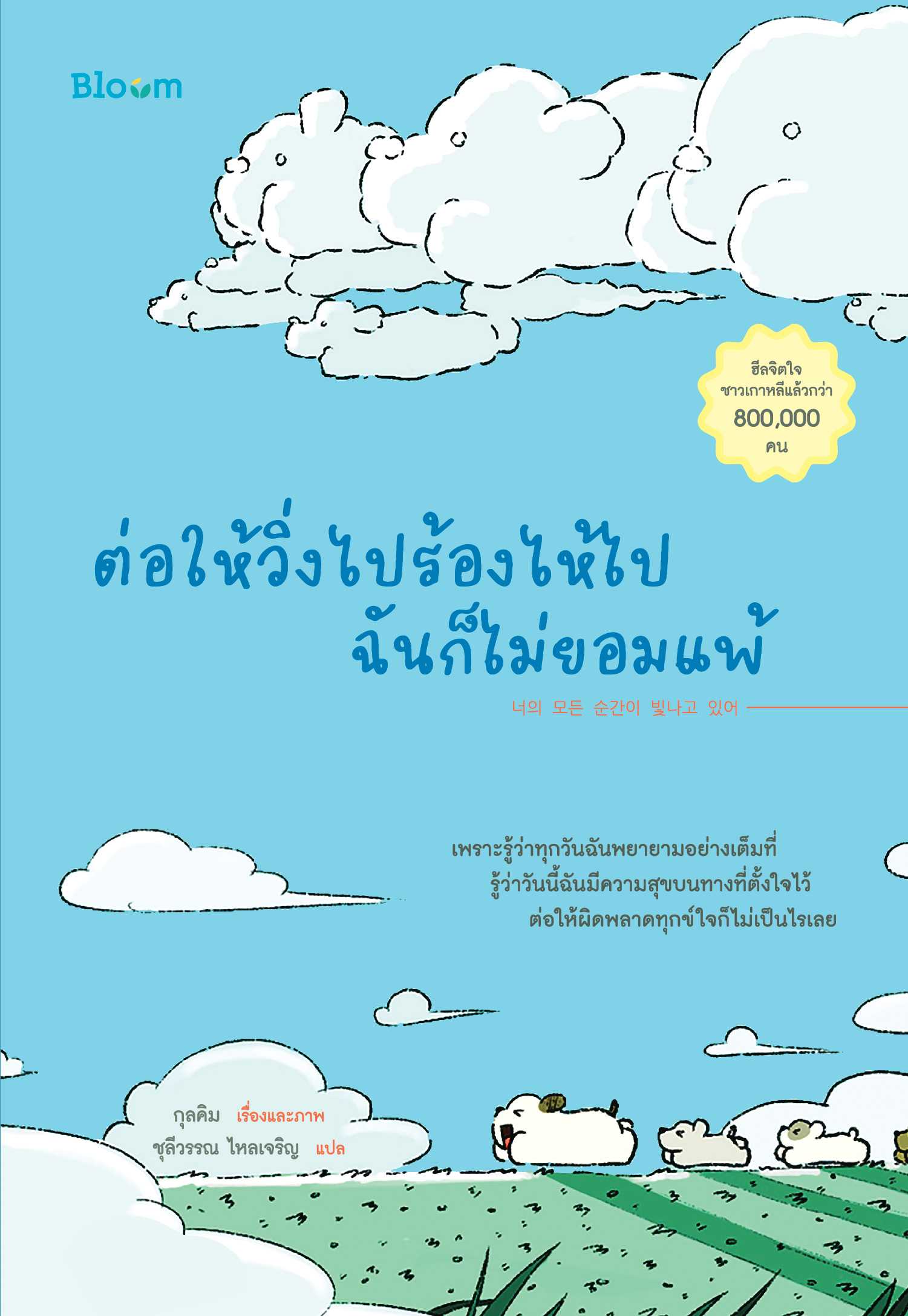 BLOOM : ต่อให้วิ่งไปร้องไห้ไปฉันก็ไม่ยอมแพ้