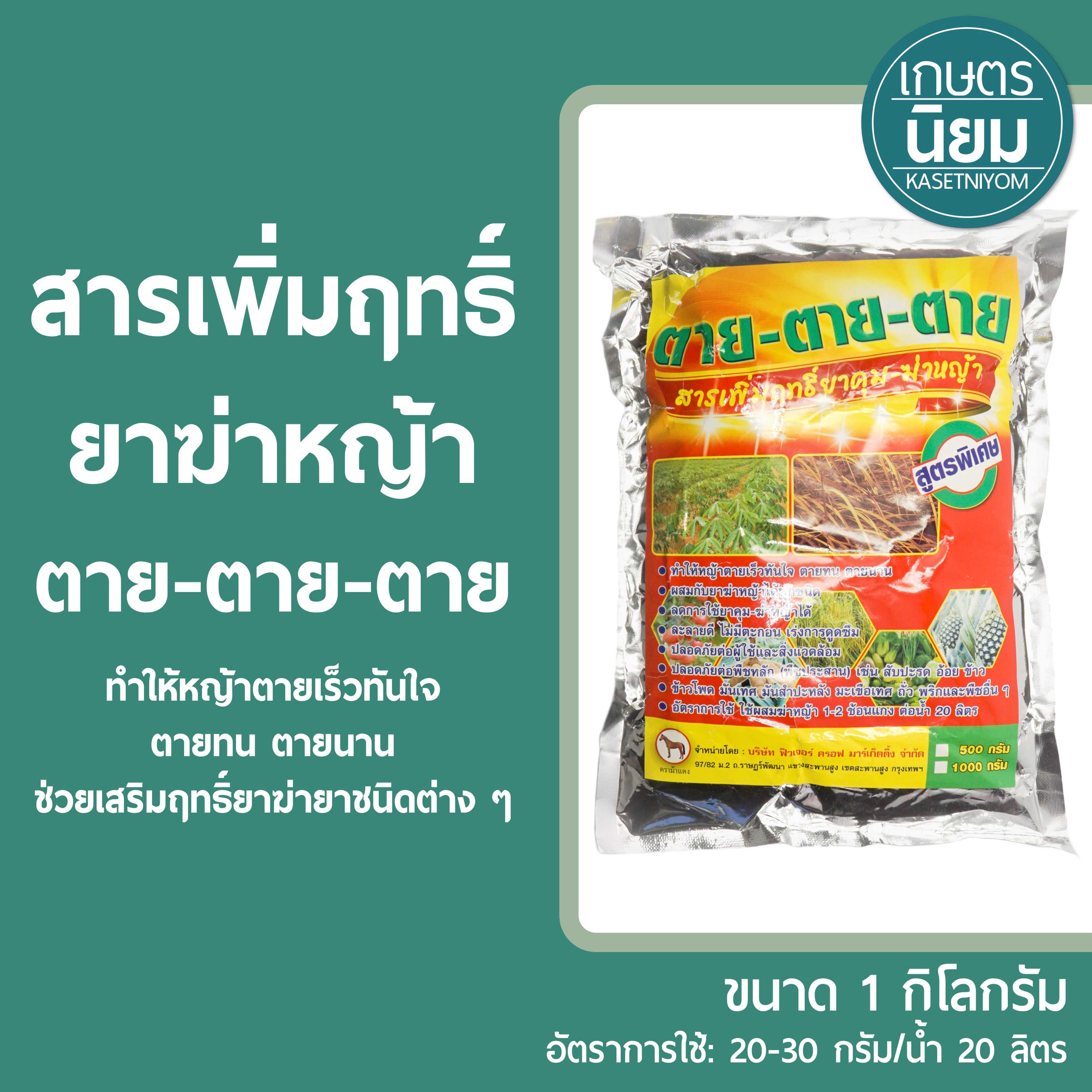 สารเพิ่มฤทธิ์ยาฆ่าหญ้า ตาย-ตาย-ตาย 1 กิโลกรัม