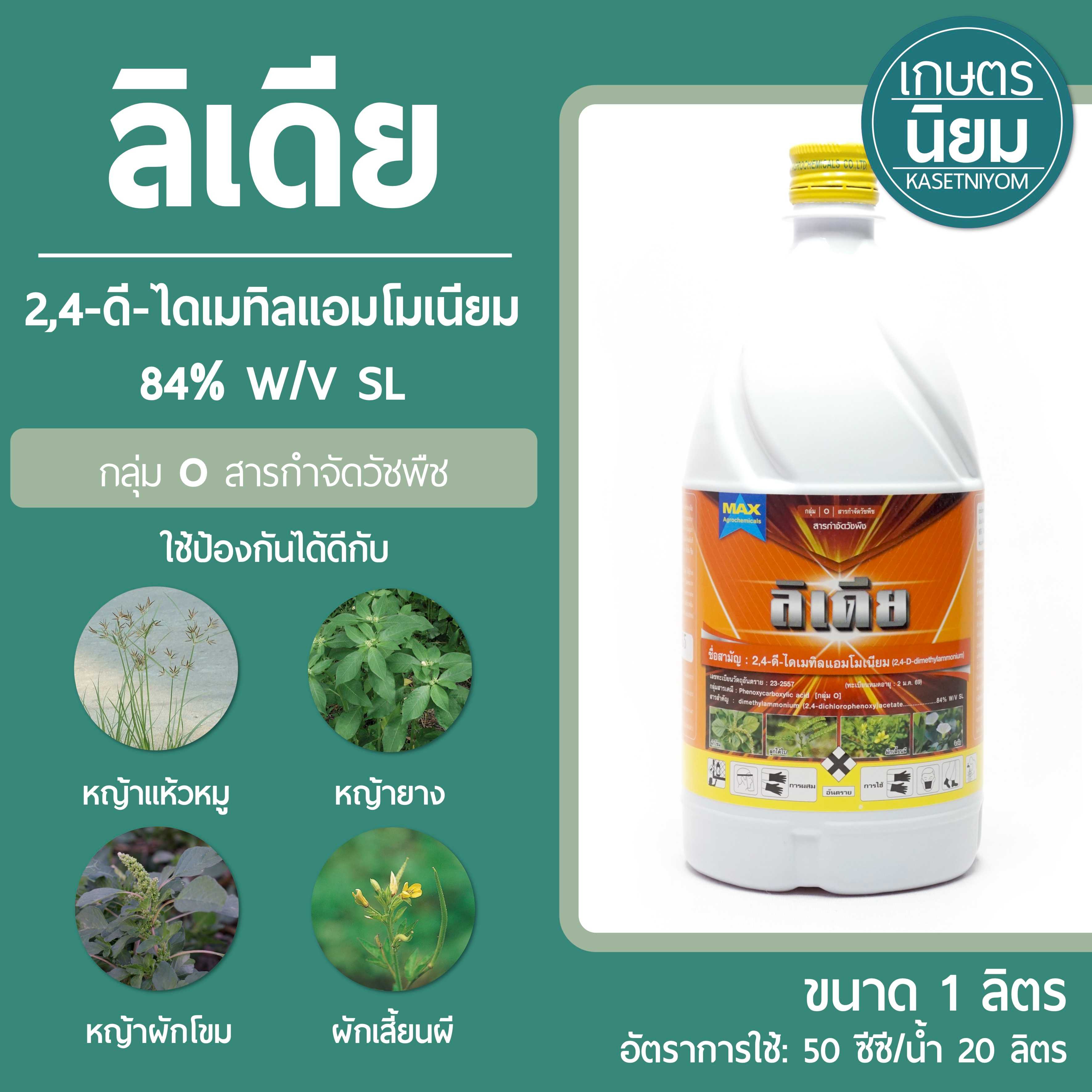 ลิเดีย (2,4-ดี-ไดเมทิลแอมโมเนียม 84% W/V SL) 1 ลิตร