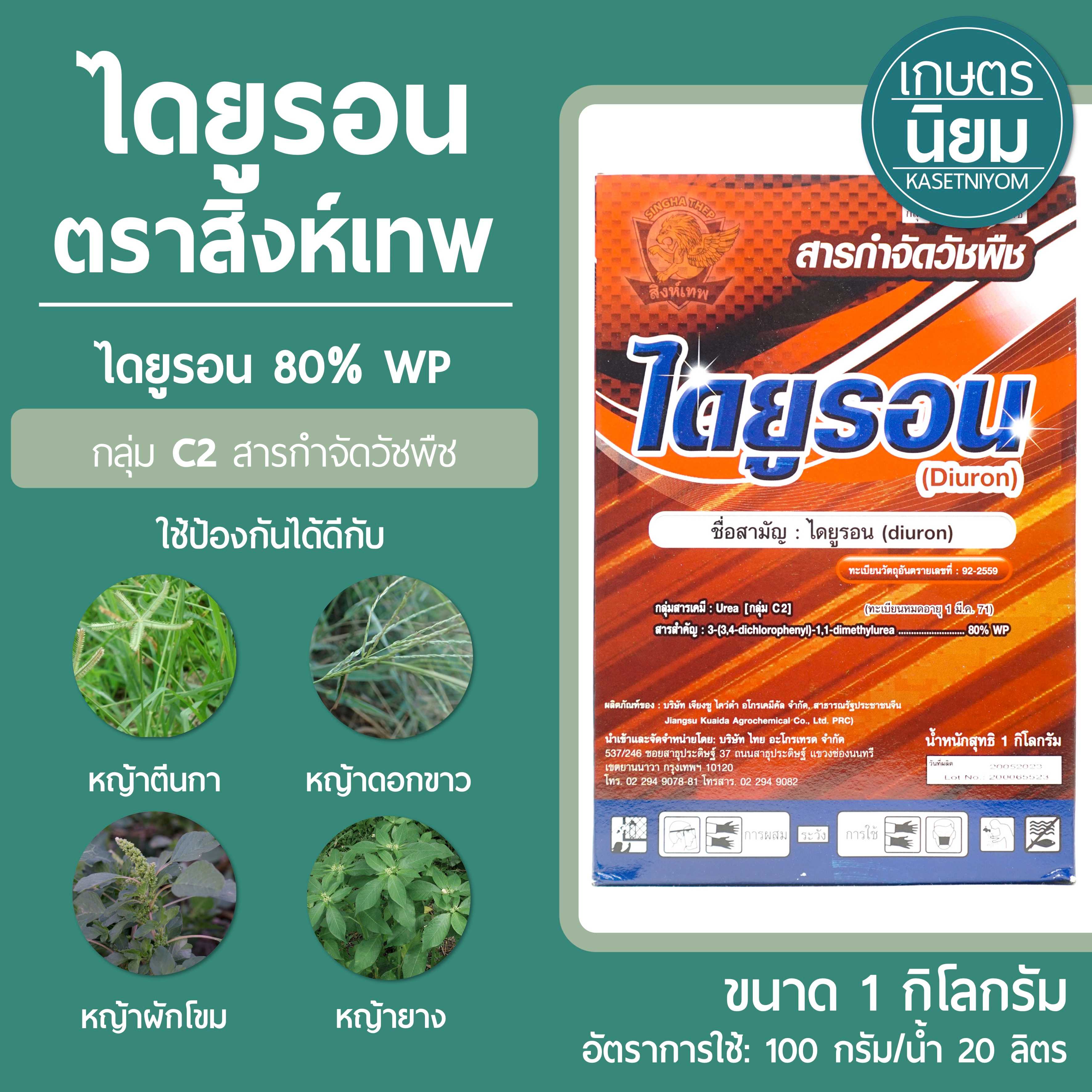 ไดยูรอน สิงห์เทพ (ไดยูรอน 80% WP แบบผง) 1 กิโลกรัม