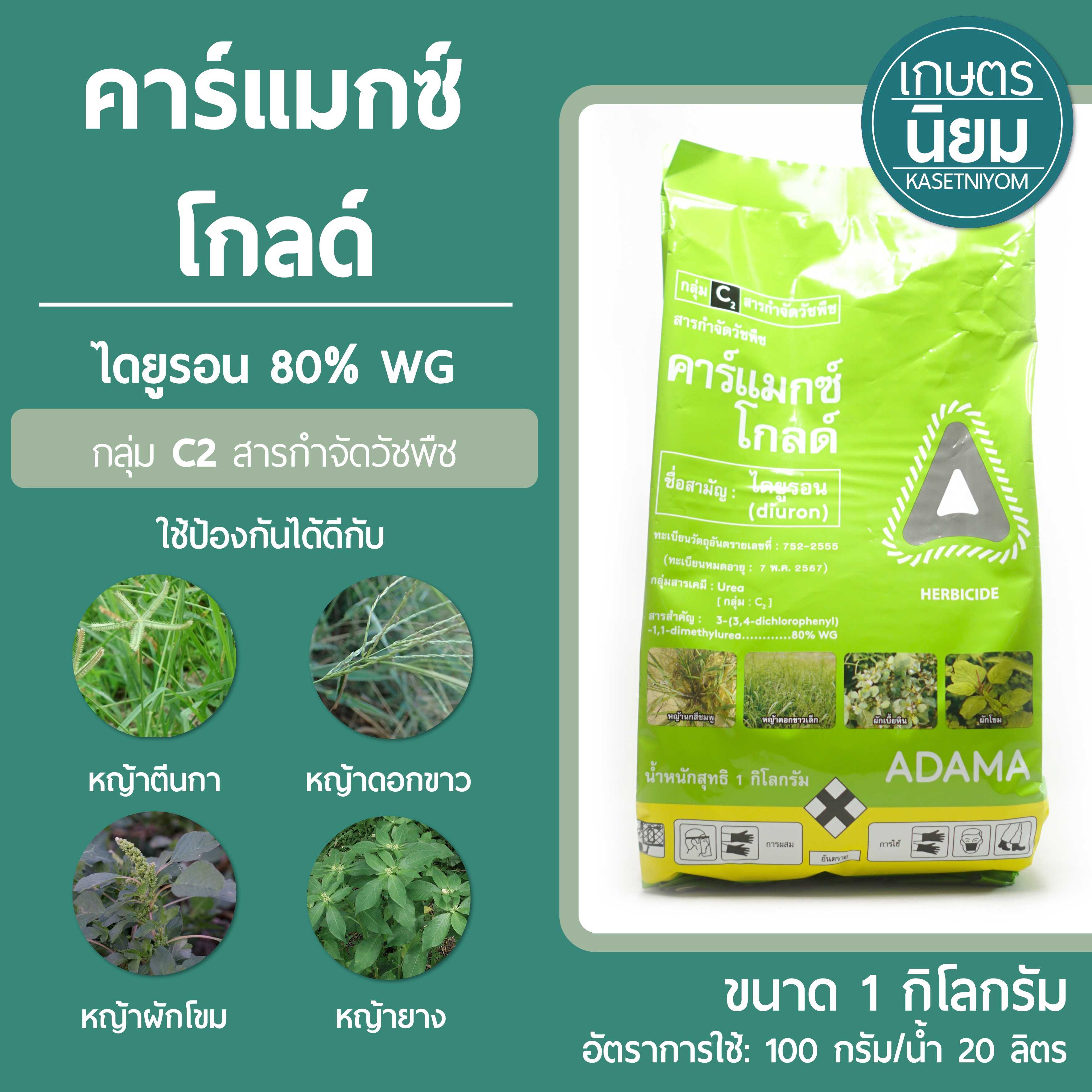 คาร์แมกซ์ โกลด์ (ไดยูรอน 80% WG แบบเม็ด) 1 กิโลกรัม