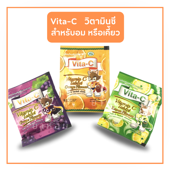 Vita-C ไวต้า-ซี  วิตามินซี แบบซอง 25 mg. (30 เม็ด/ซอง)