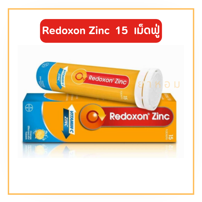 Redoxon zinc vitamin c เรด๊อกซอน ซิ้งค์ วิตามินซี 15 เม็ดฟู่