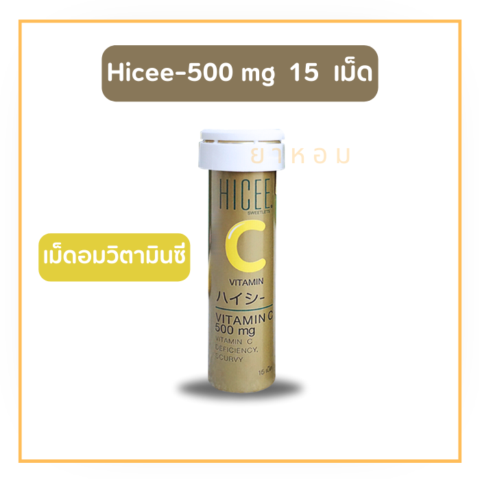 Hicee ไฮซี วิตามินซี 500 มก. ชนิดอม จำนวน 15 เม็ด
