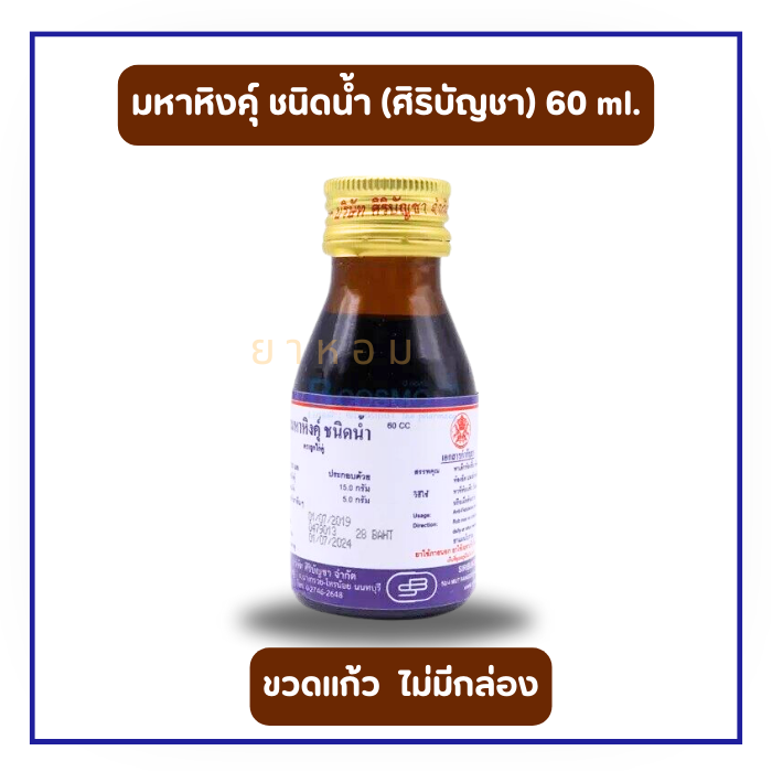 ยาน้ำมหาหิงค์ ศิริบัญชา 60 ซีซี (ไม่มีกล่อง)