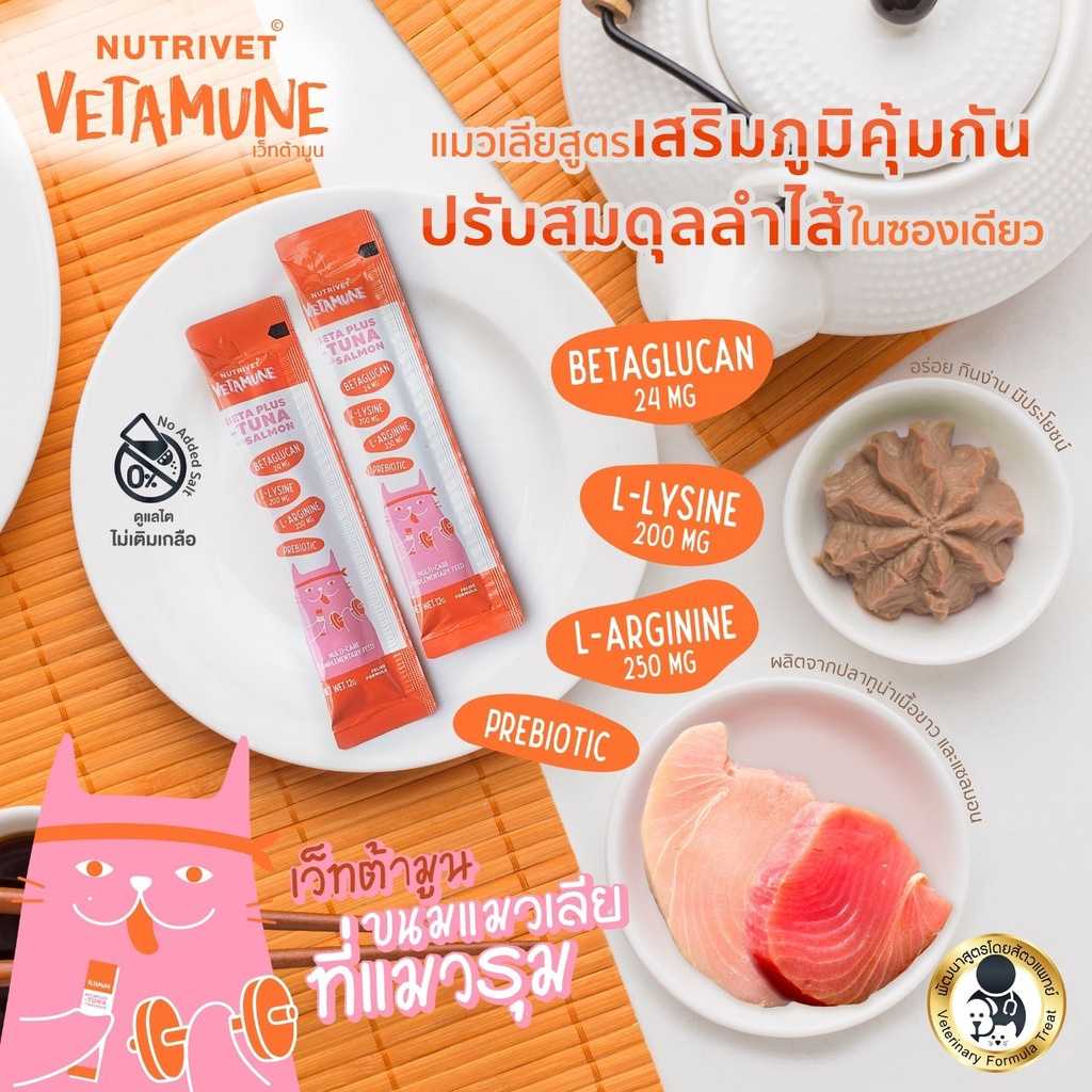VETAMUNE เว็ทต้ามูน สูตรเบต้าพลัส รสปลาทูน่ากับปลาแซลมอน แมวเลียเสริมภูมิคุ้มกัน 12 g.