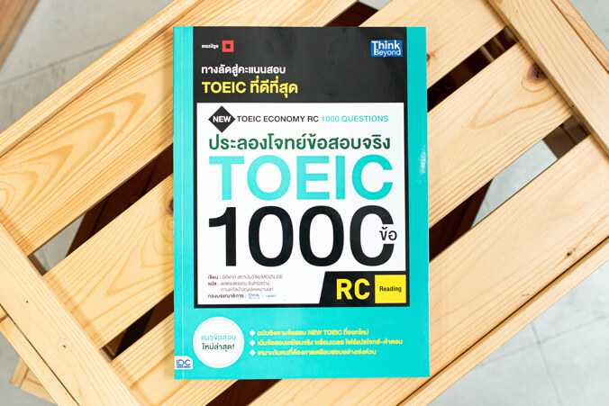 หนังสือ ประลองโจทย์ข้อสอบจริง TOEIC 1000 ข้อ RC (Reading) NEW TOEIC Economy RC 1000 Questions