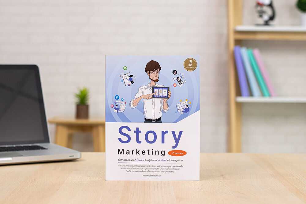 หนังสือ Story Marketing  ทำการตลาดผ่าน 'เรื่องเล่า' ต้องรู้จักการ 'เล่าเรื่อง' อย่างชาญฉลาด