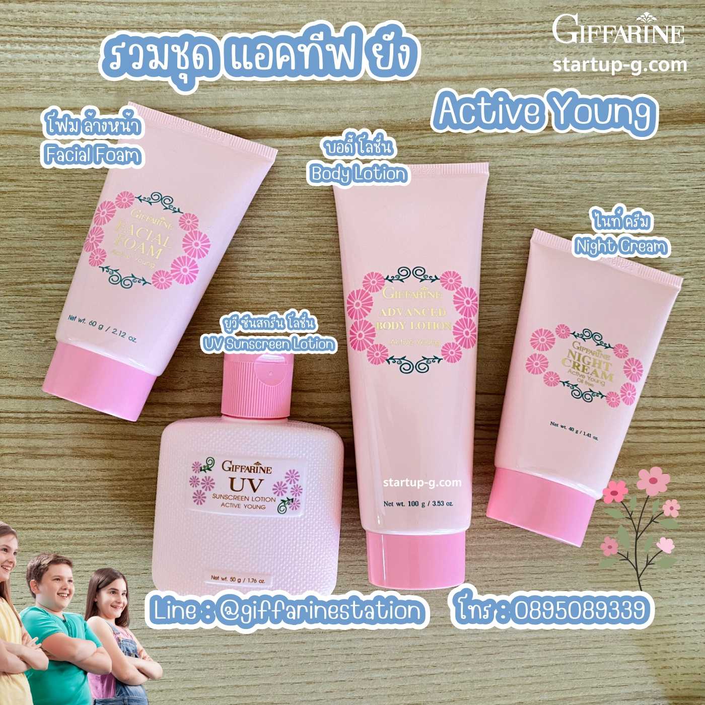 รวมชุดแอคทีฟยัง โฟมล้างหน้า ยูวีซันสกรีนโลชั่น โลชั่นทาผิวกาย ครีมบำรุงผิวหน้า กิฟฟารีน Giffarine
