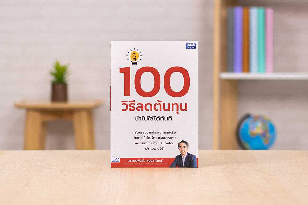 หนังสือ 100 วิธีลดต้นทุน นำไปใช้ได้ทันที