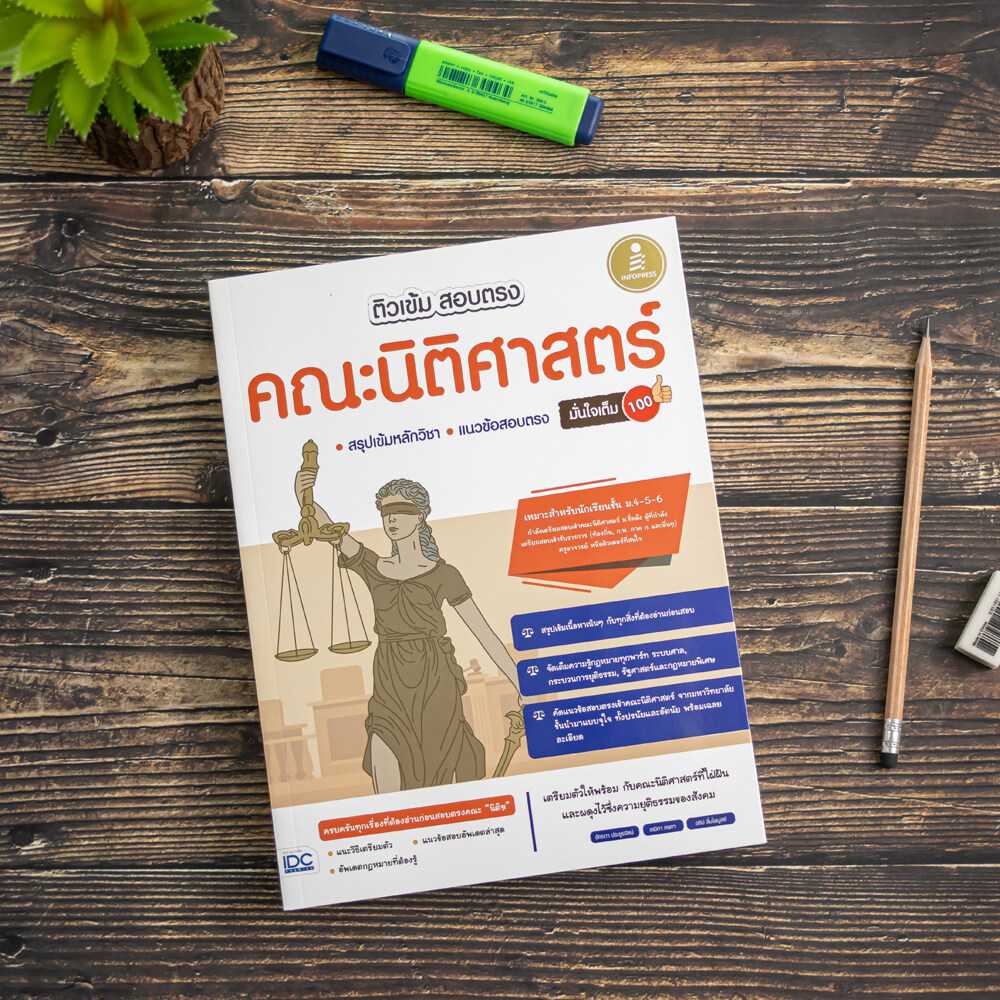 หนังสือ ติวเข้ม สอบตรง คณะนิติศาสตร์ มั่นใจเต็ม 100