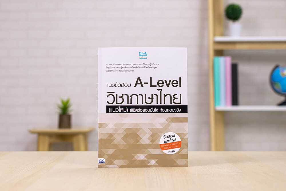 หนังสือ แนวข้อสอบ A-Level วิชาภาษาไทย (แนวใหม่) พิชิตข้อสอบมั่นใจ ก่อนสอบจริง