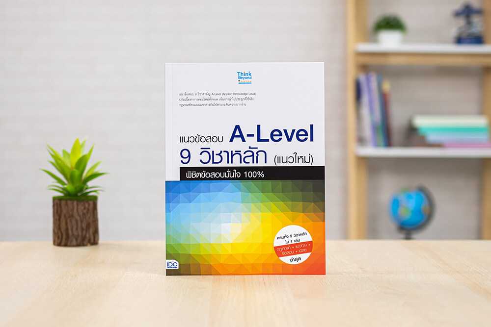 หนังสือ แนวข้อสอบ A-Level 9 วิชาหลัก (แนวใหม่) พิชิตข้อสอบมั่นใจ 100%